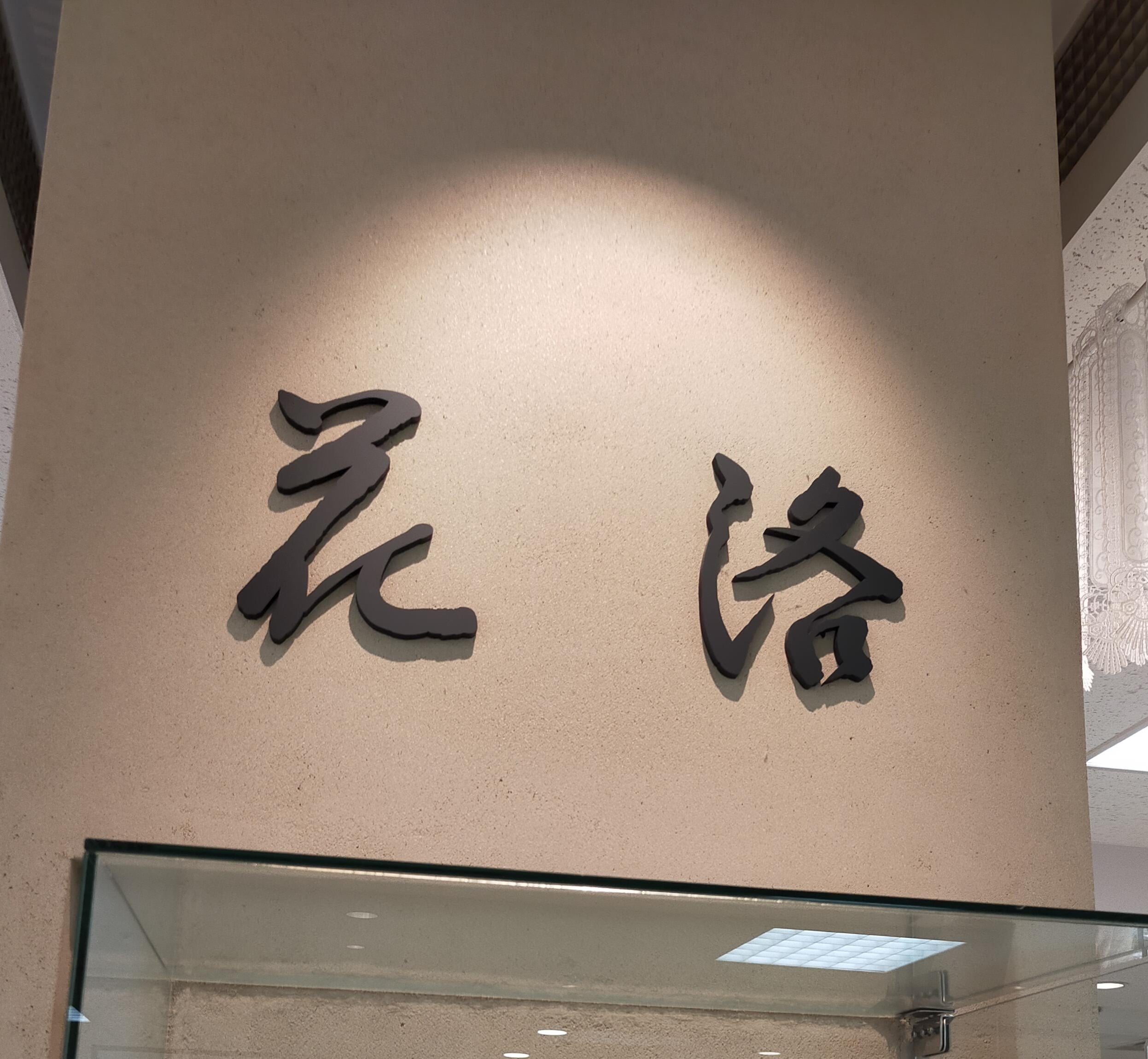 花洛 京阪守口店_1枚目