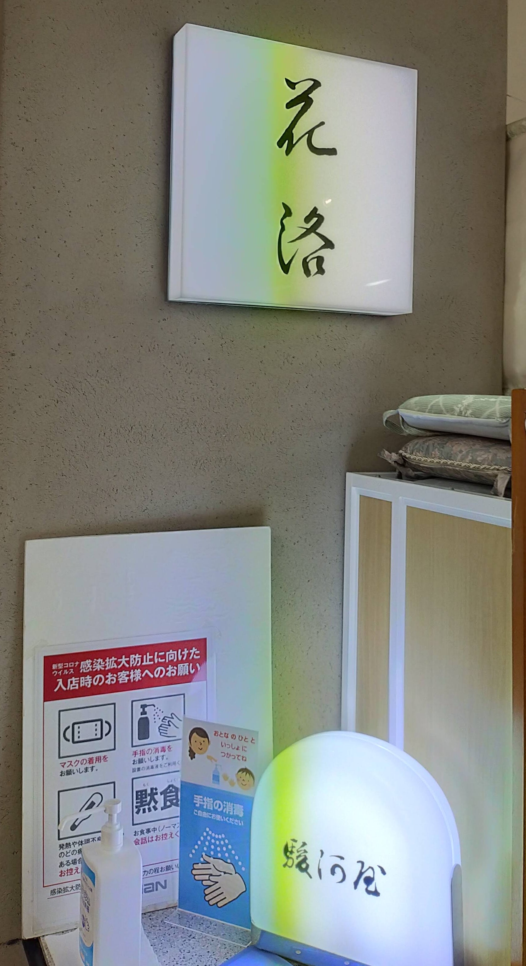 花洛 京阪守口店_3枚目