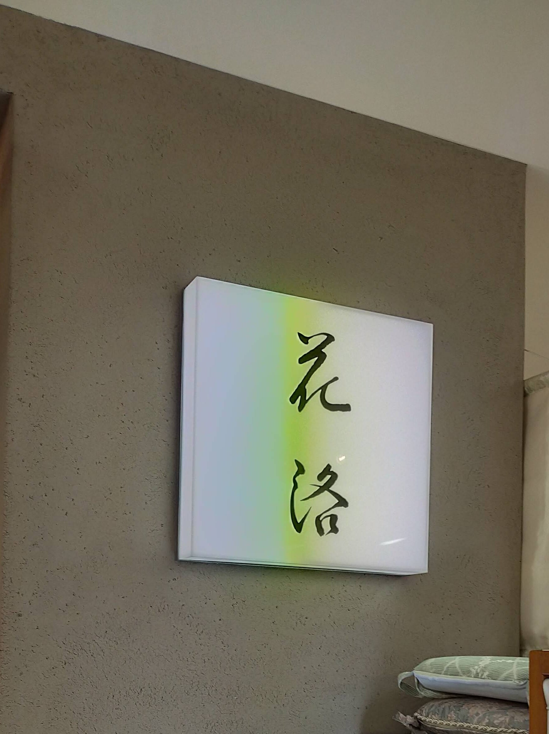 花洛 京阪守口店_2枚目