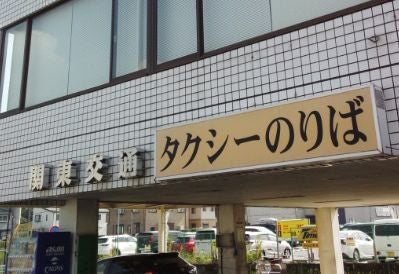 関東交通株式会社　岡本乗場