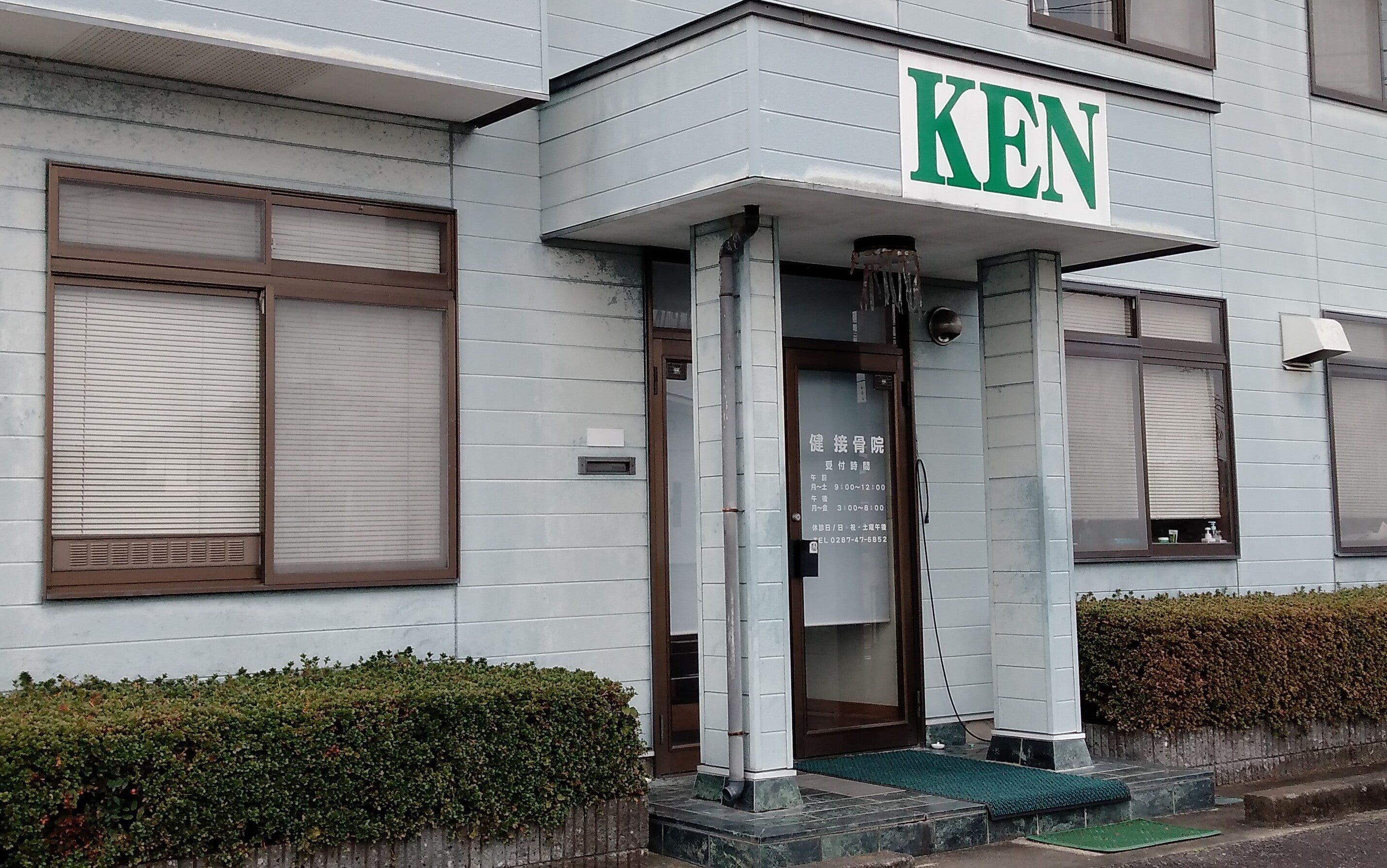 健接骨院