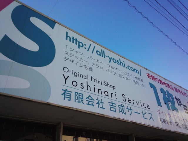 オリジナルプリントショップ有限会社　吉成サービス
