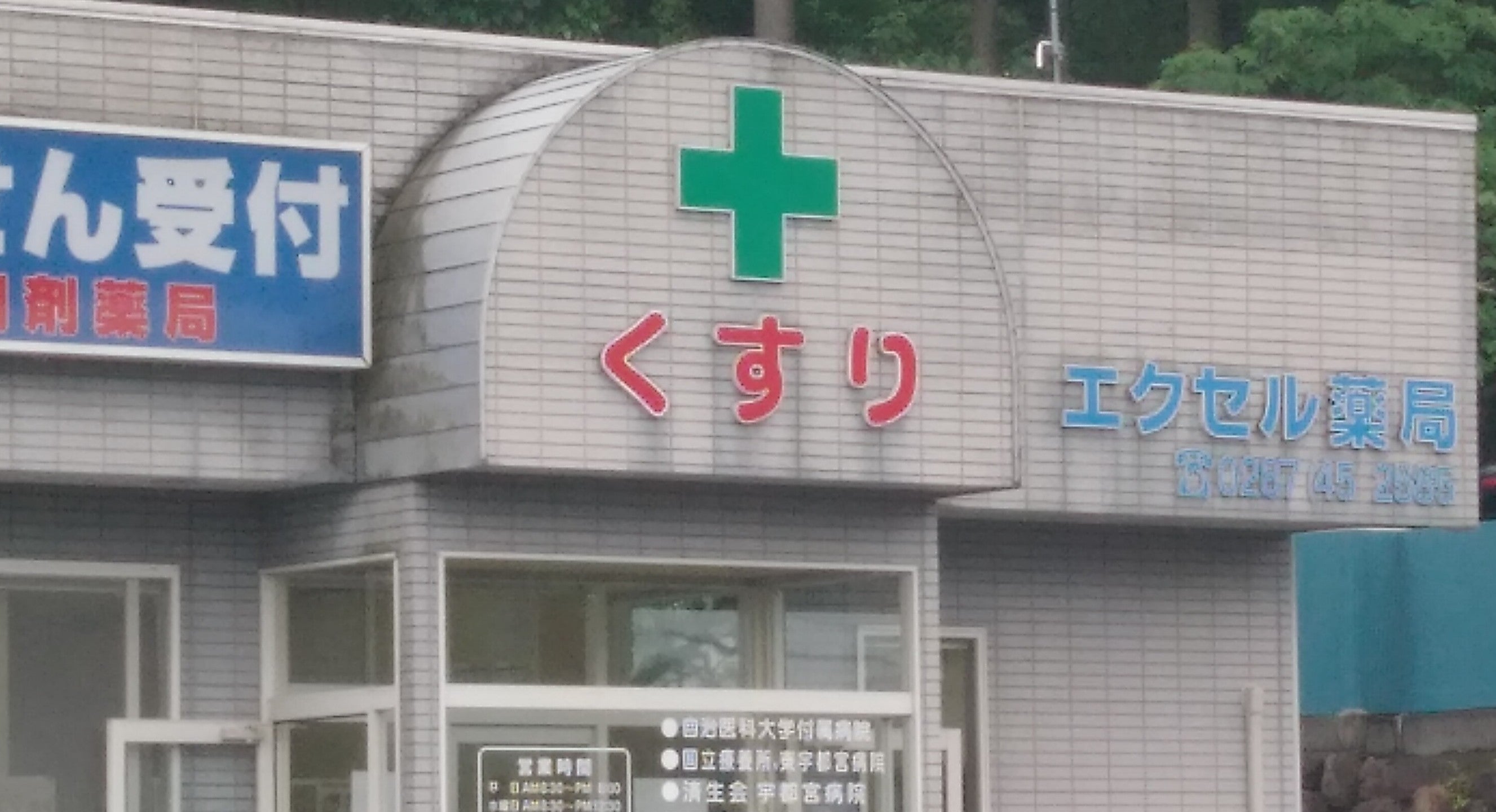 エクセル薬局_2枚目