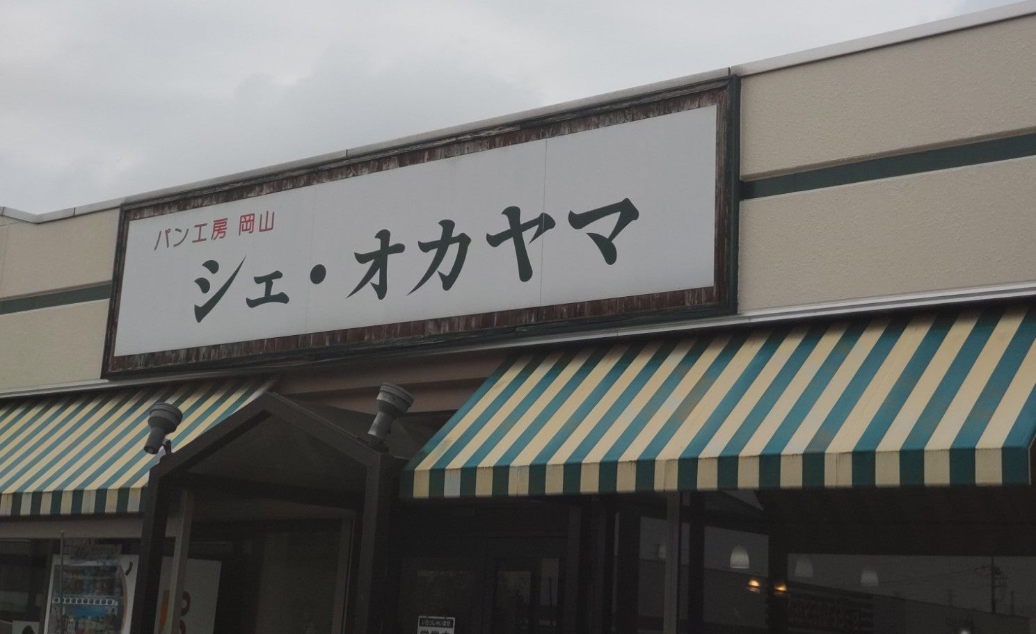 パン工房 岡山