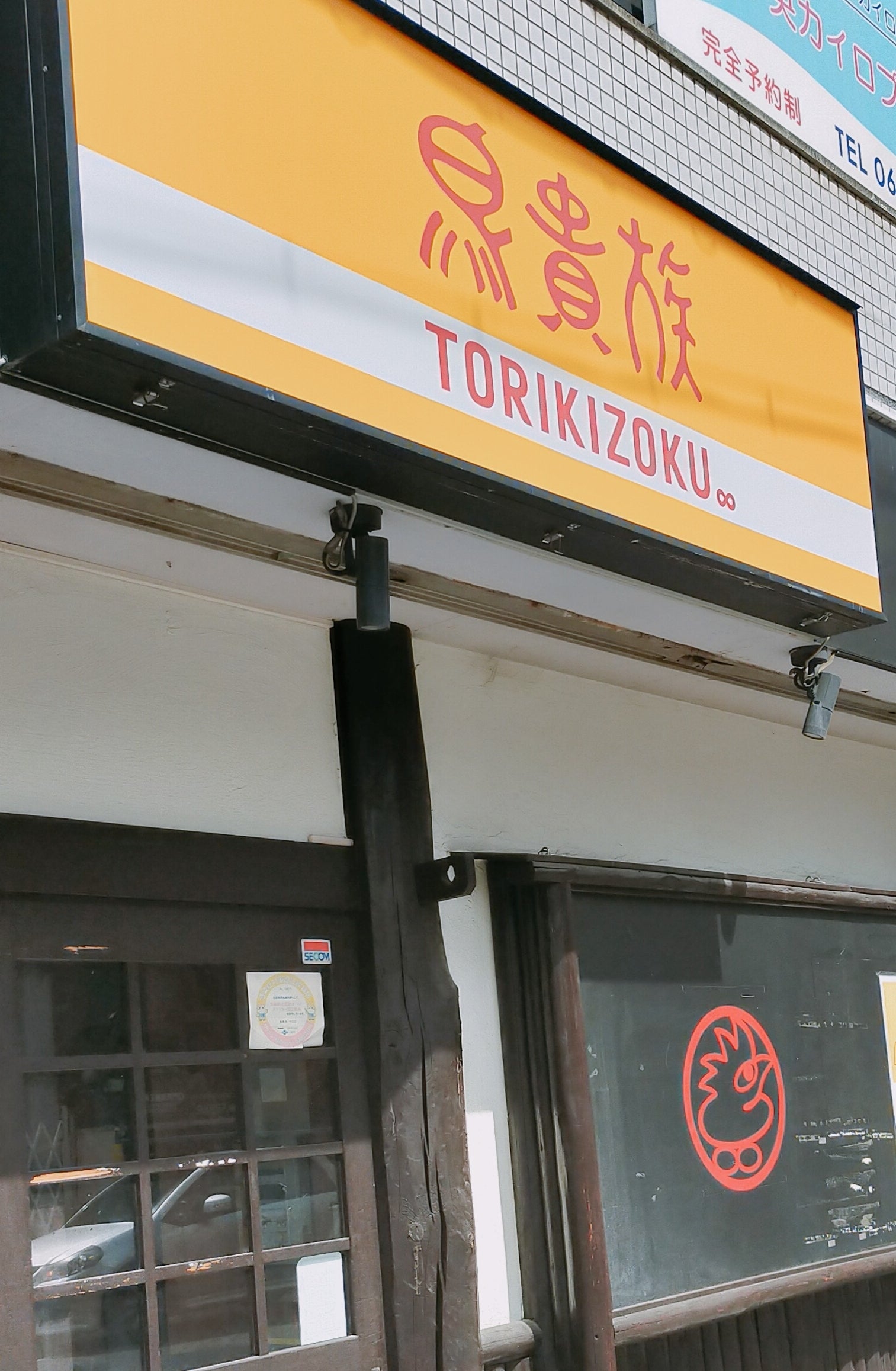 鳥貴族 守口店_2枚目