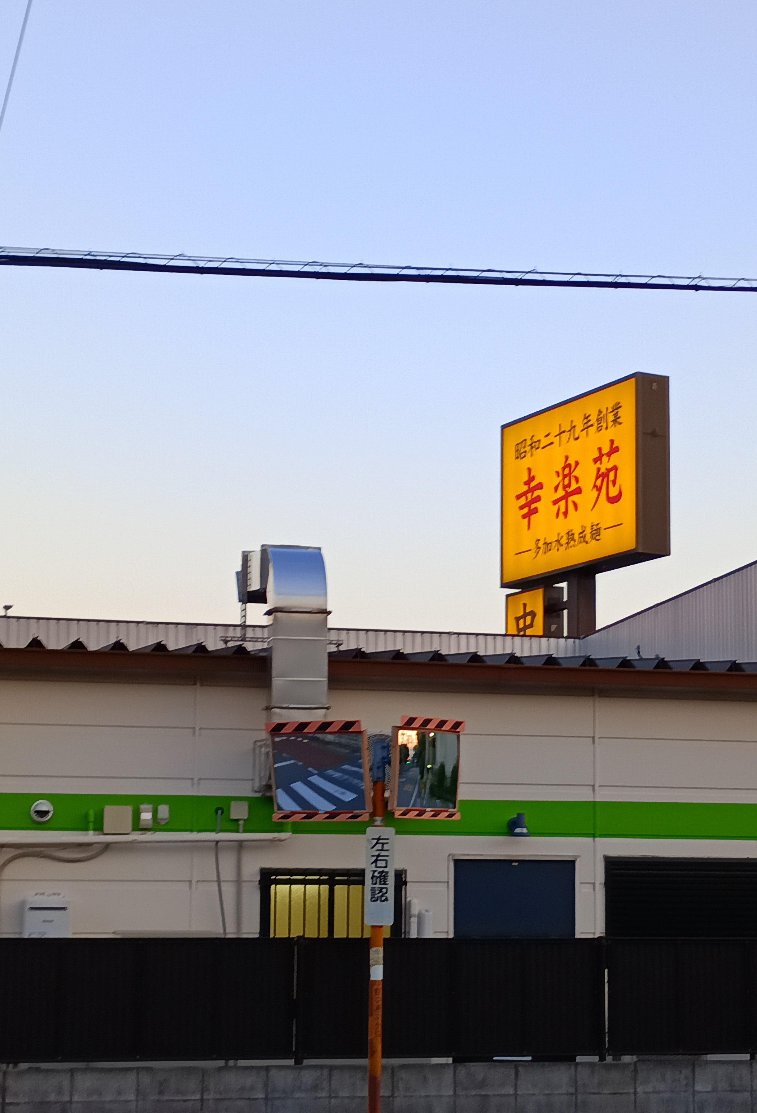 幸楽苑 さいたま大戸店_1枚目