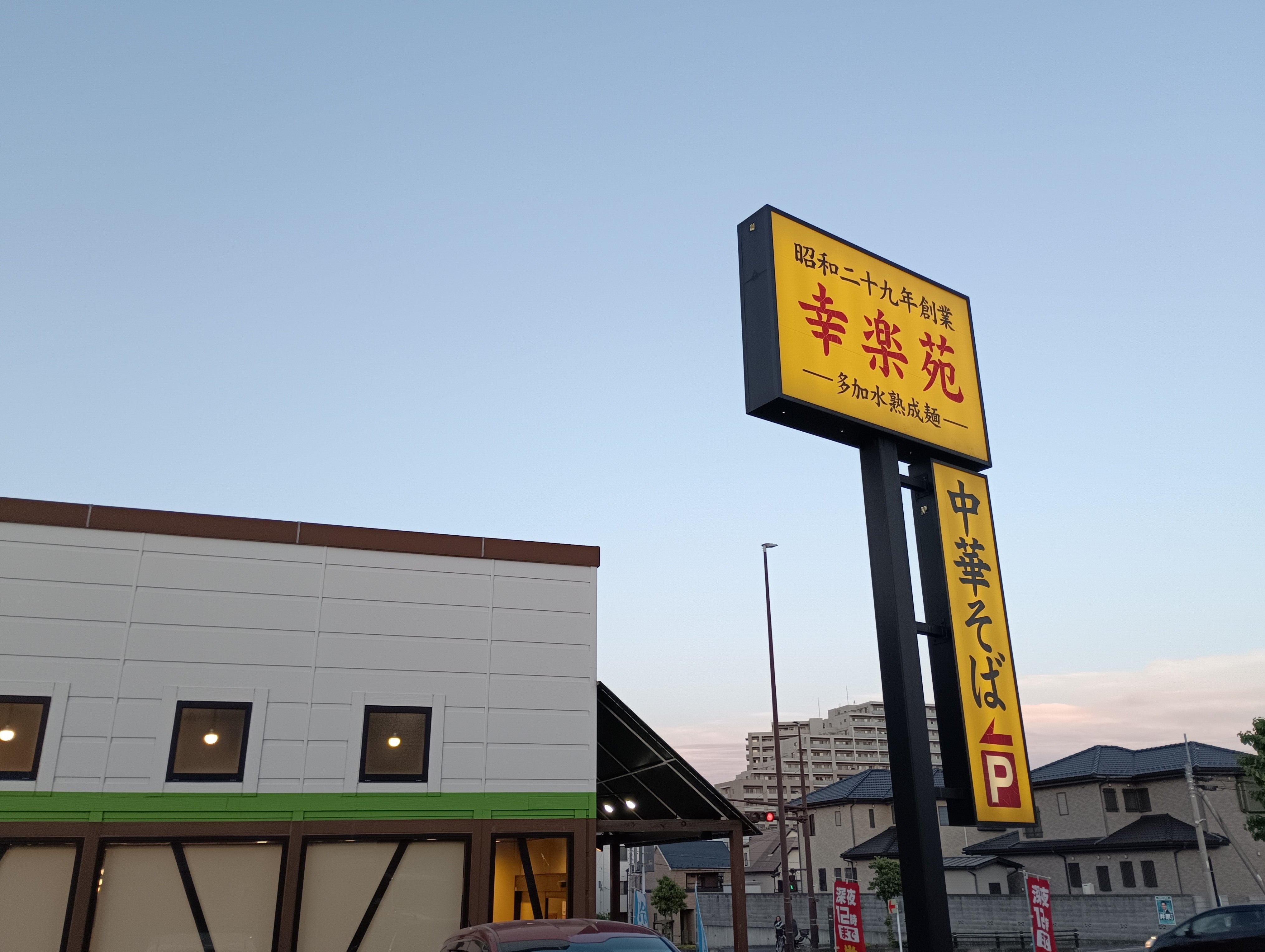 幸楽苑 さいたま大戸店_2枚目
