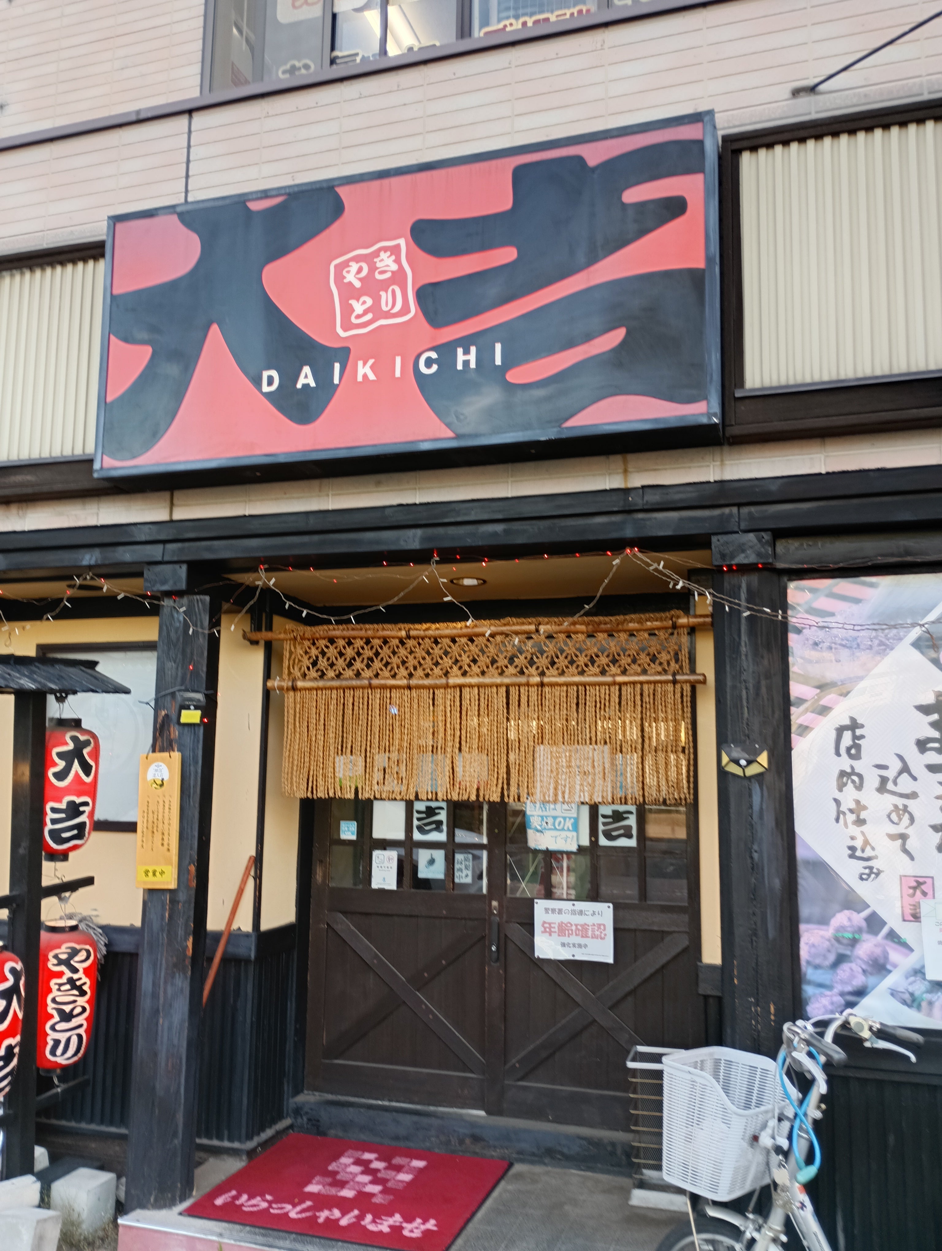 やきとり大吉　西浦和店_2枚目
