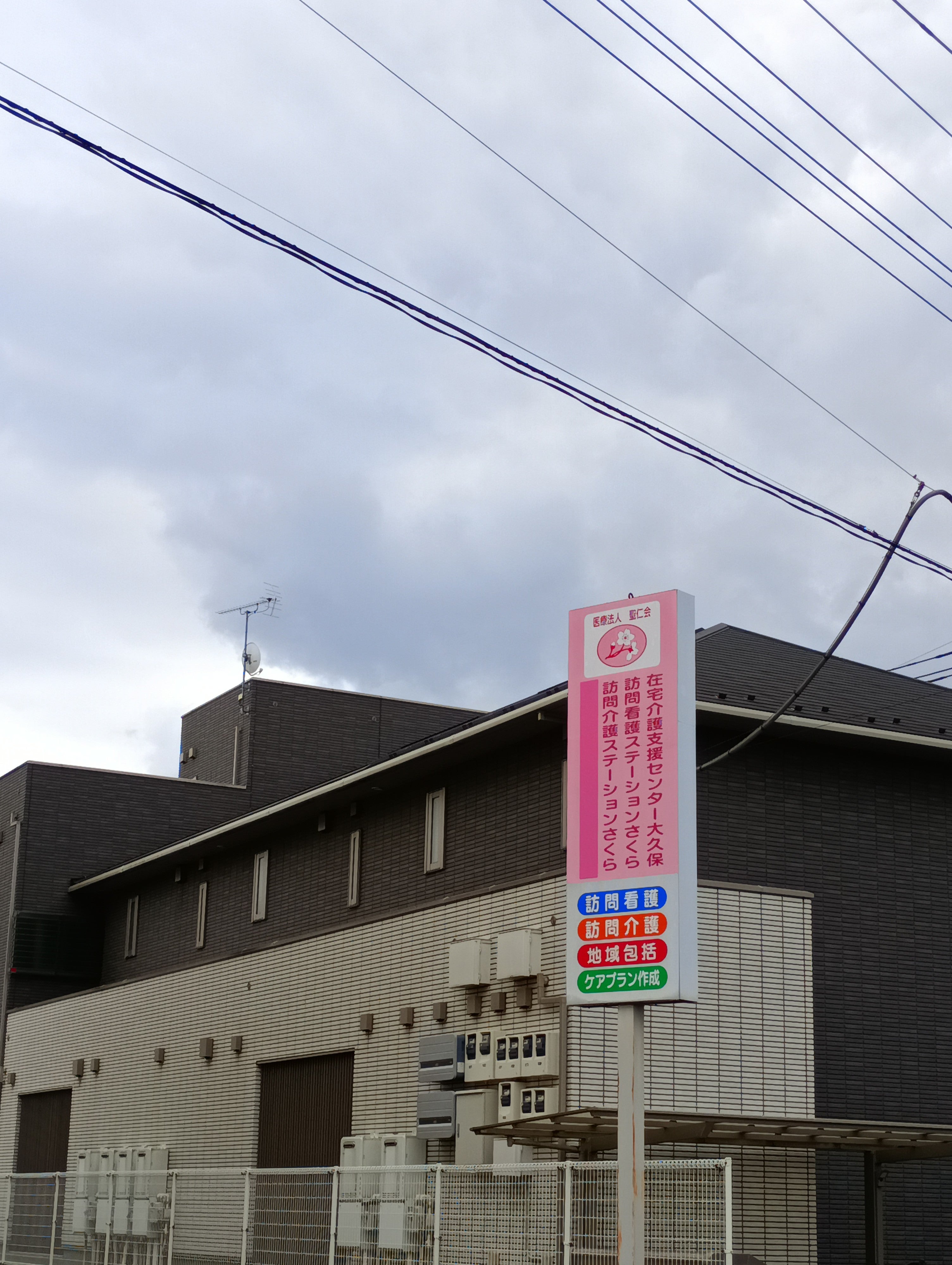訪問看護ステーションさくら_3枚目