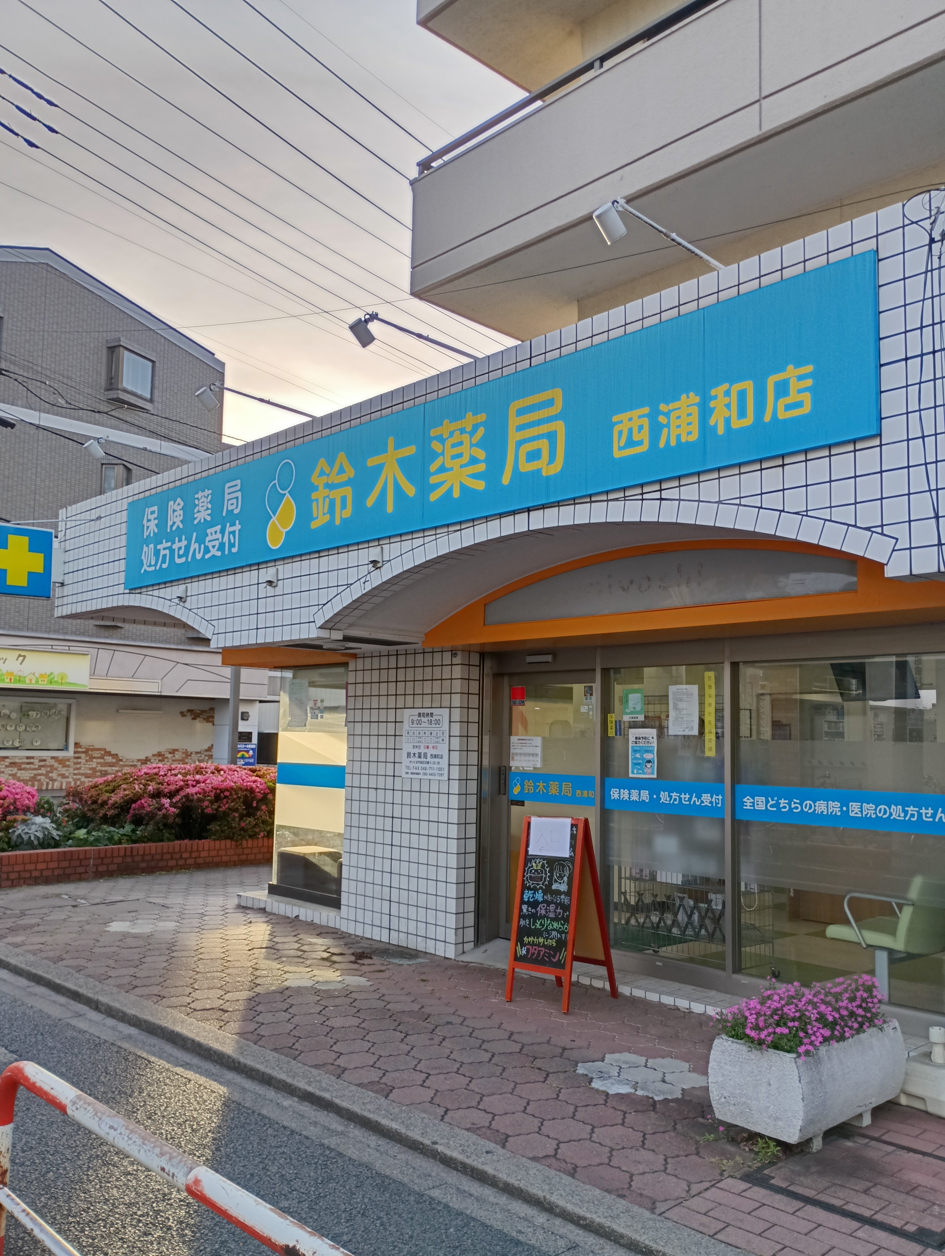 鈴木薬局　西浦和店_1枚目