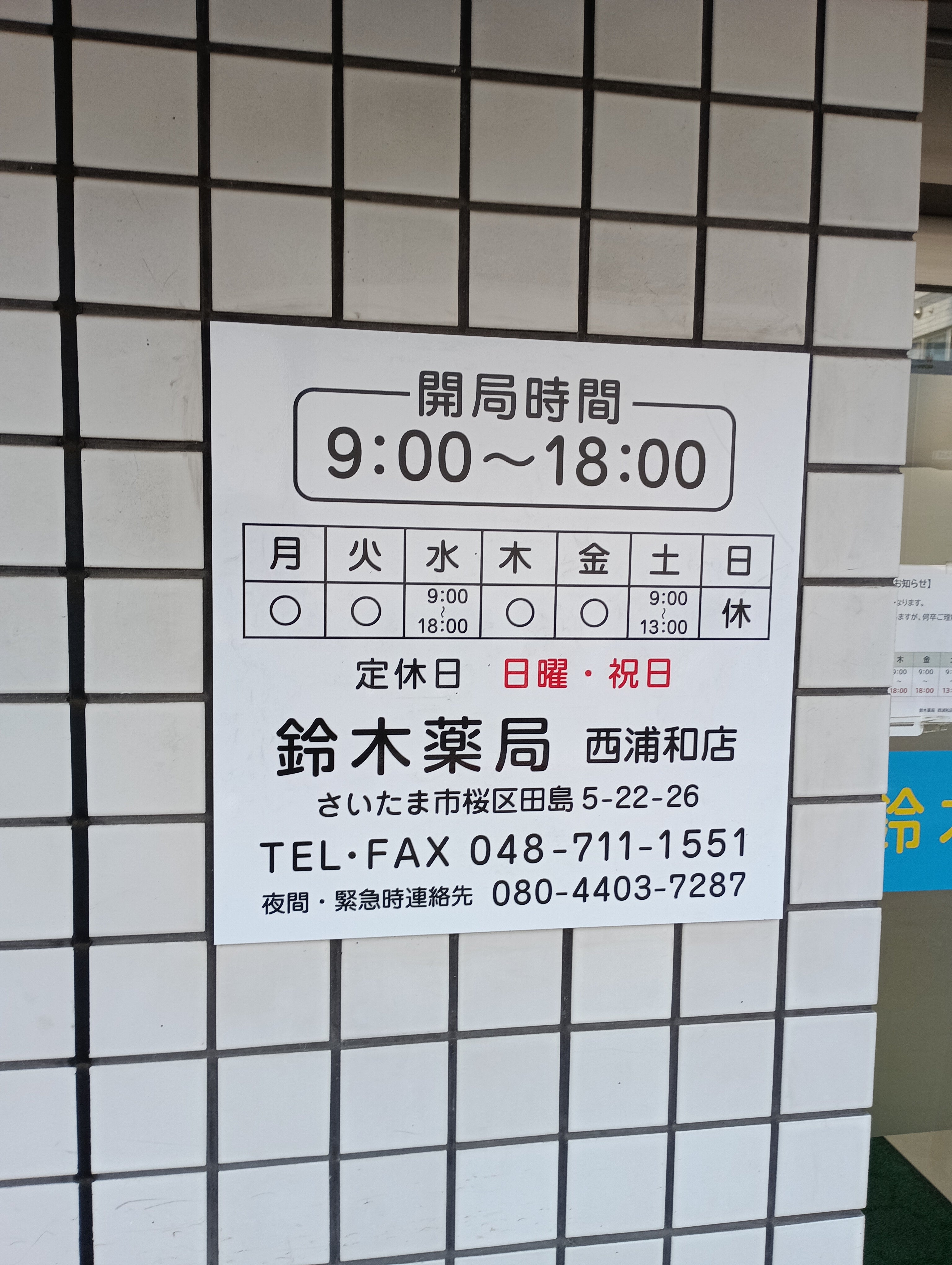 鈴木薬局　西浦和店_2枚目
