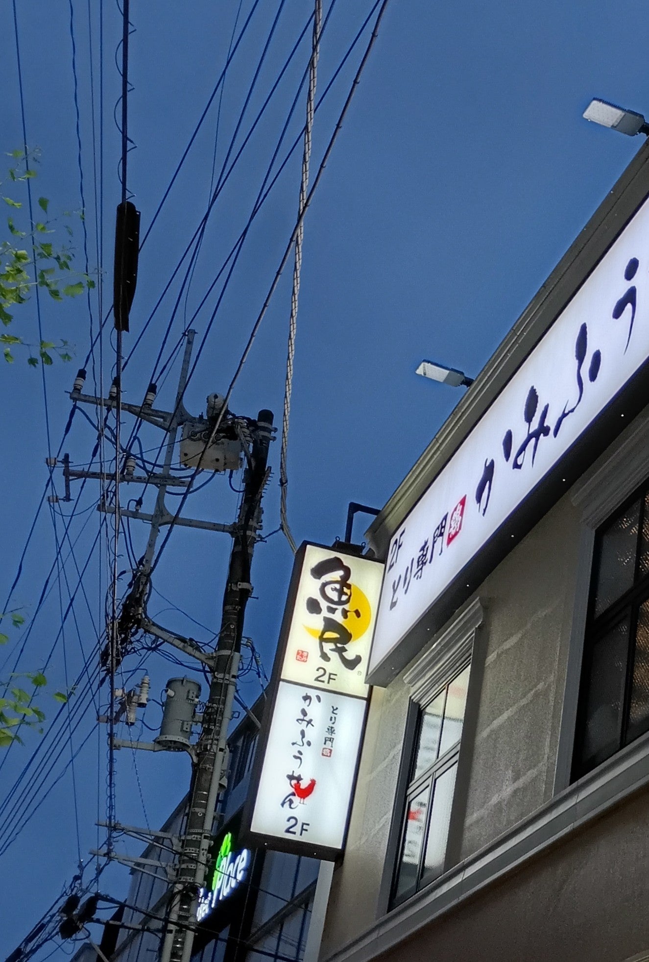 魚民 武蔵浦和駅前店_2枚目