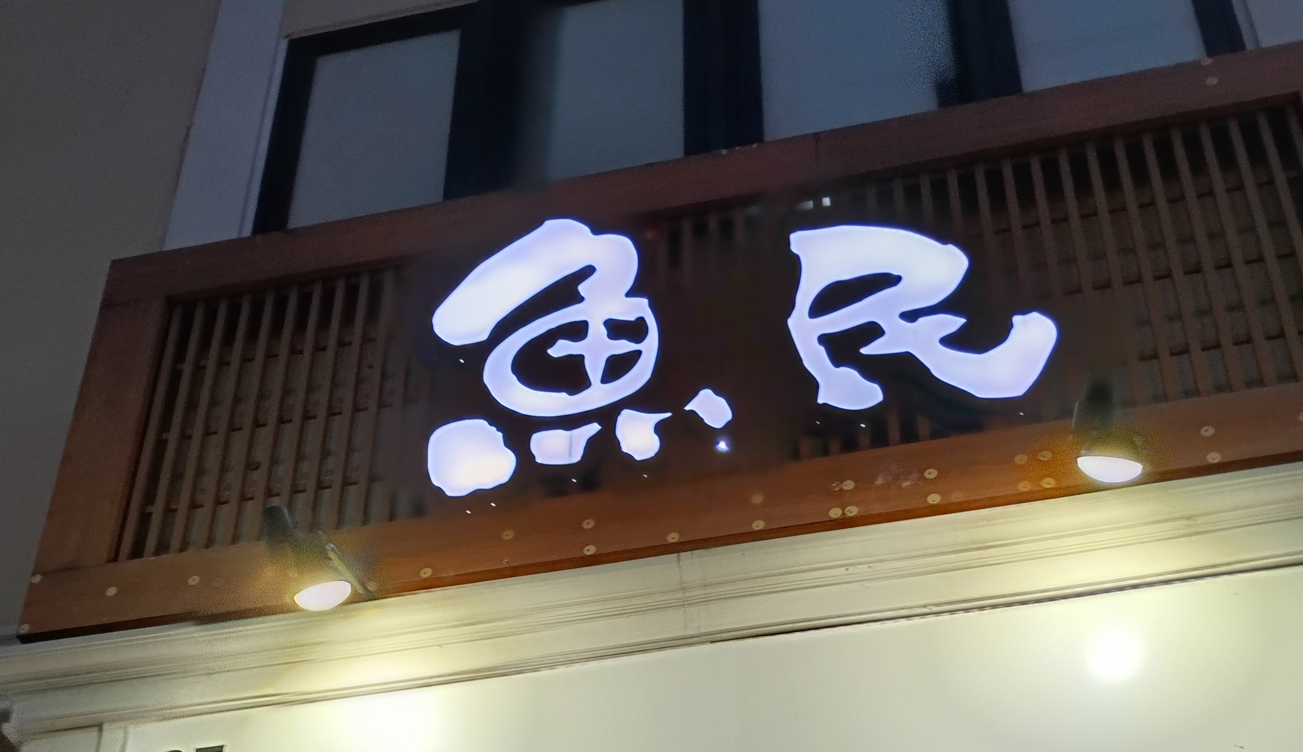 魚民 武蔵浦和駅前店_1枚目
