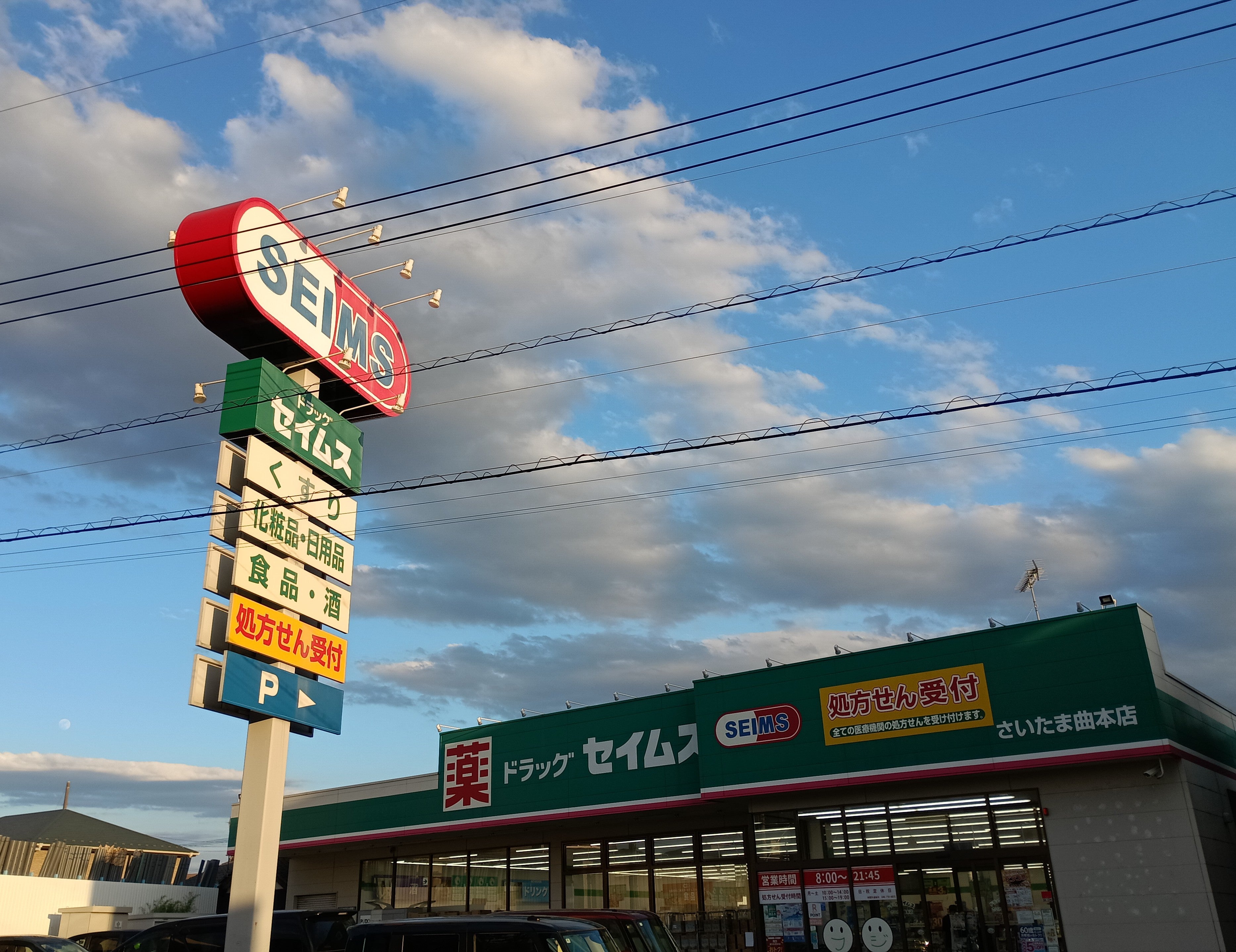 ドラッグセイムスさいたま曲本店_2枚目