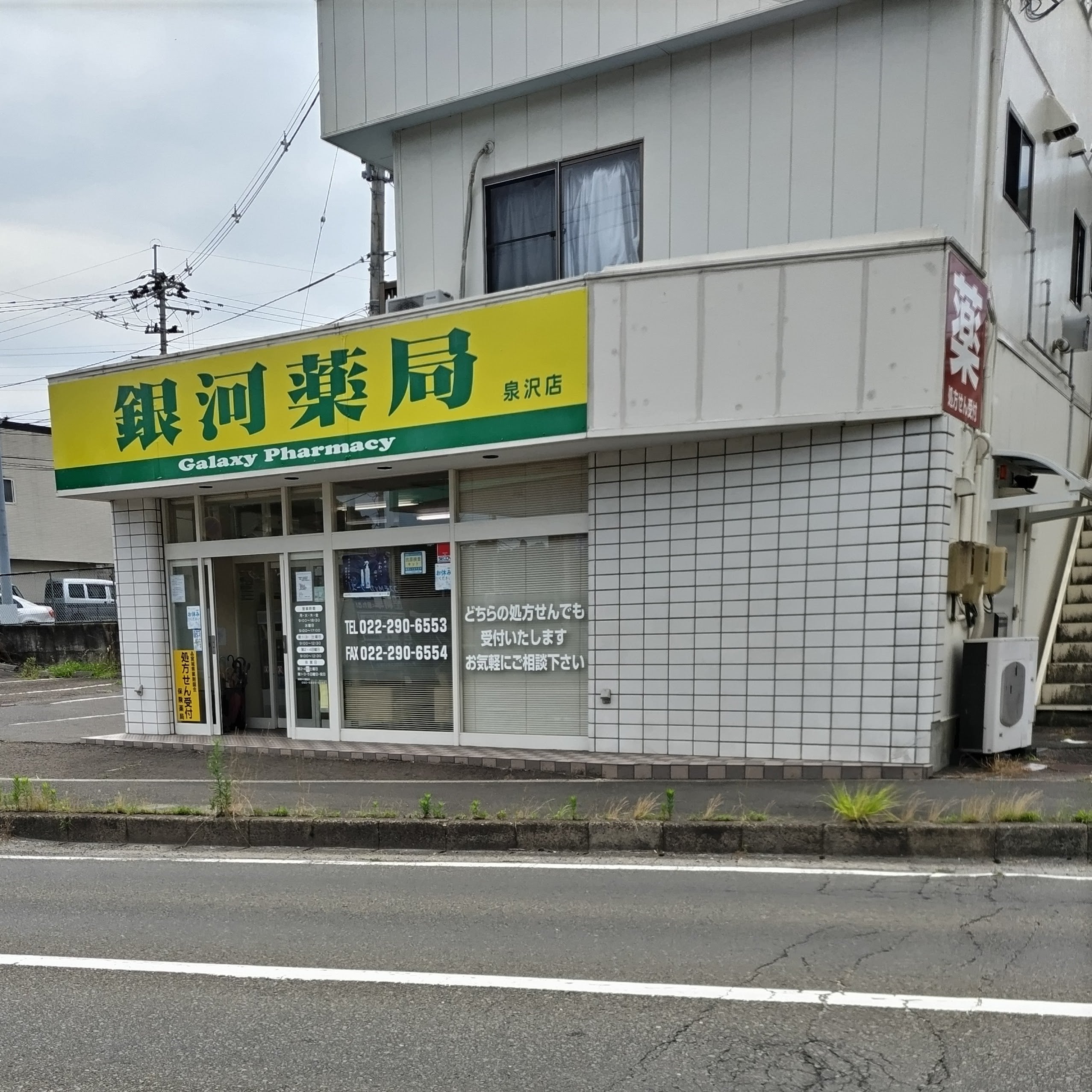 銀河薬局泉沢店_1枚目