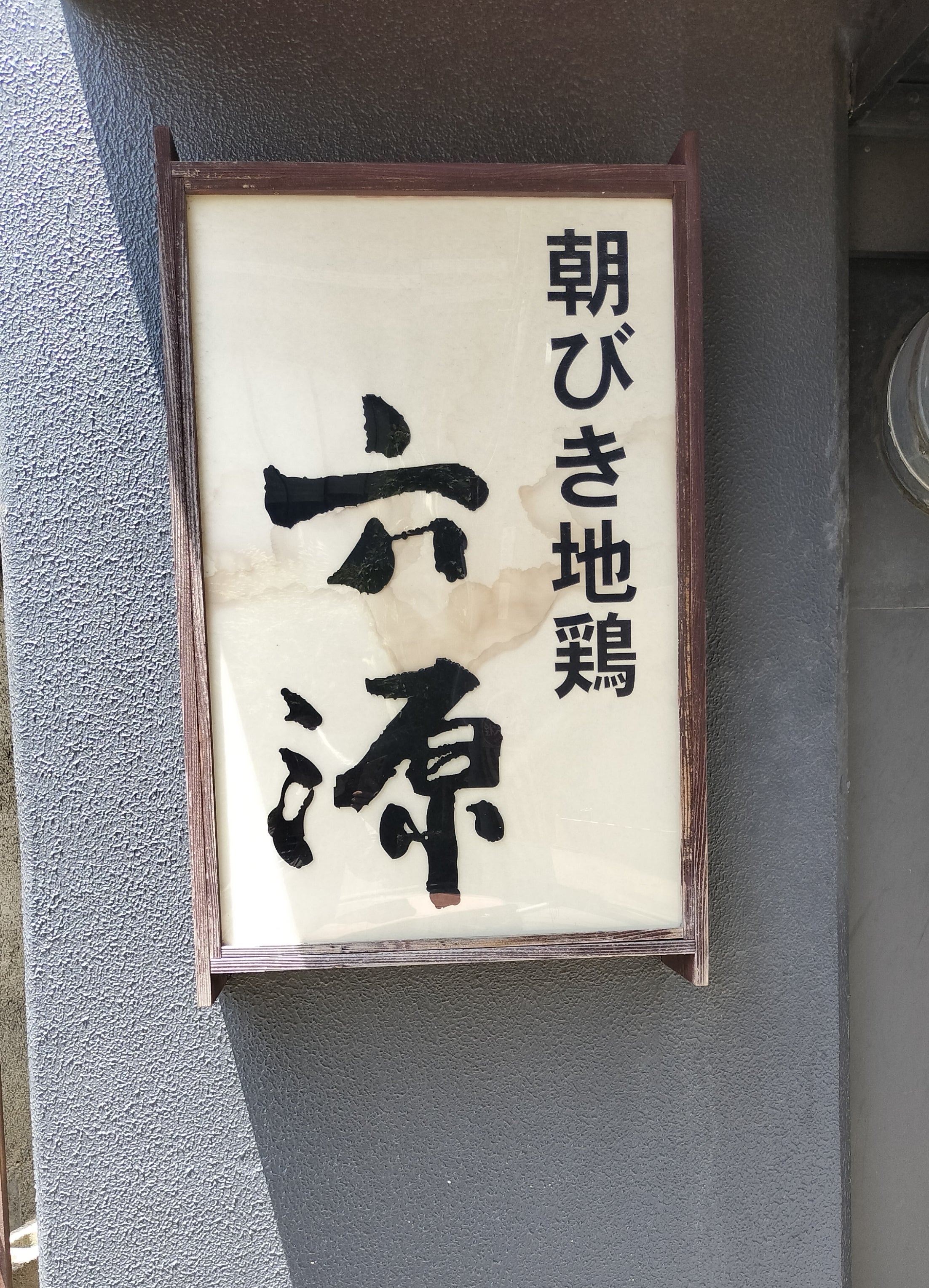 六源 本店_2枚目