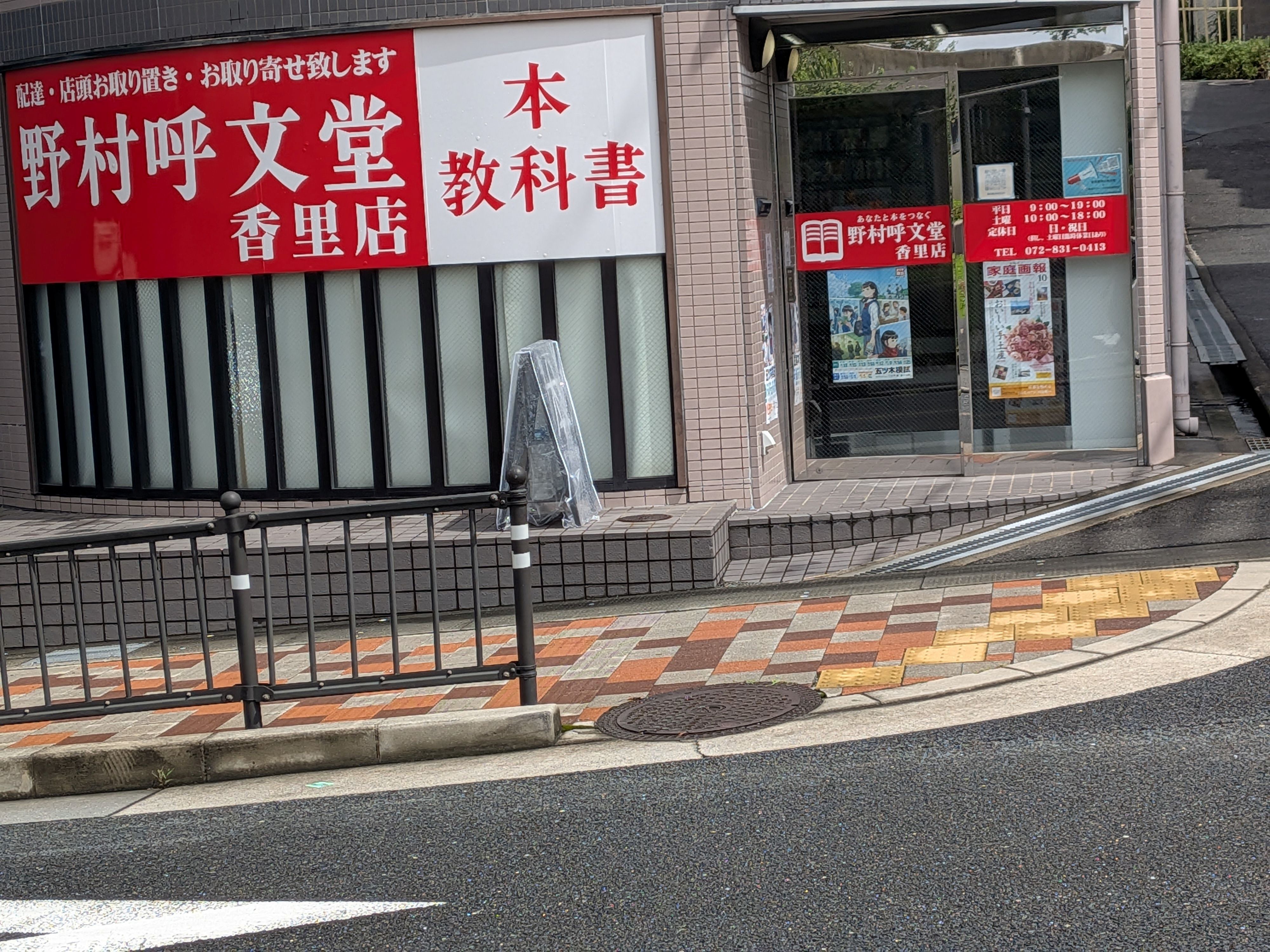 野村呼文堂　香里園駅前店_3枚目