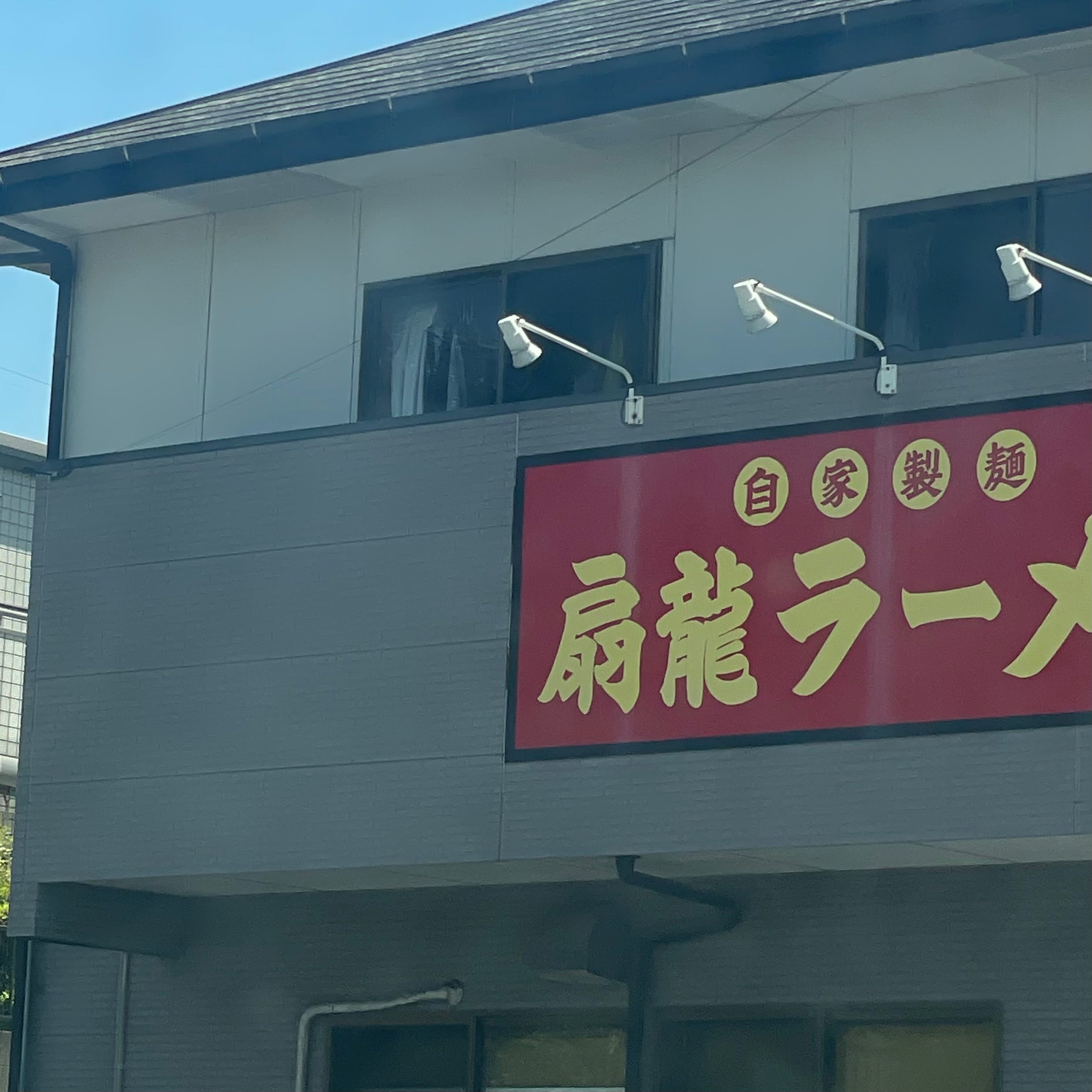 扇龍ラーメン
