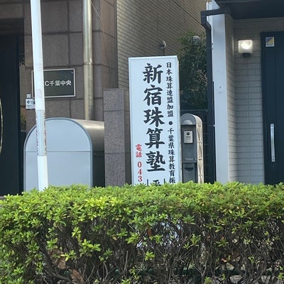 新宿珠算塾