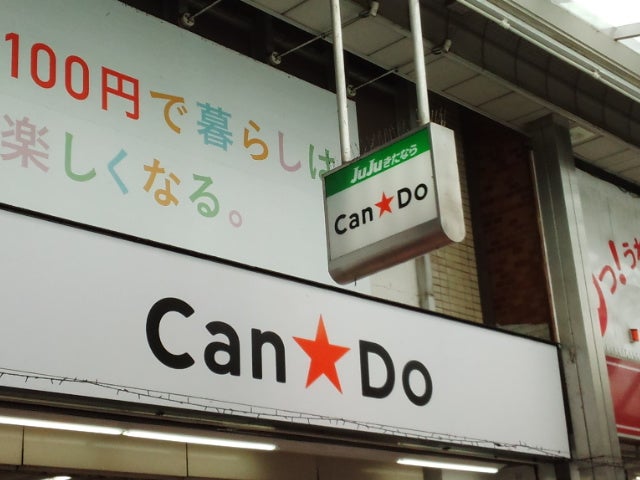 １００円ショップキャンドゥ北習志野店_2枚目