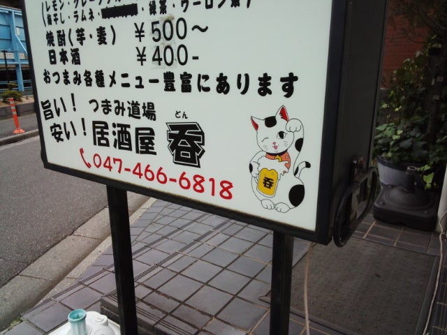 立ち飲み居酒屋 呑_2枚目