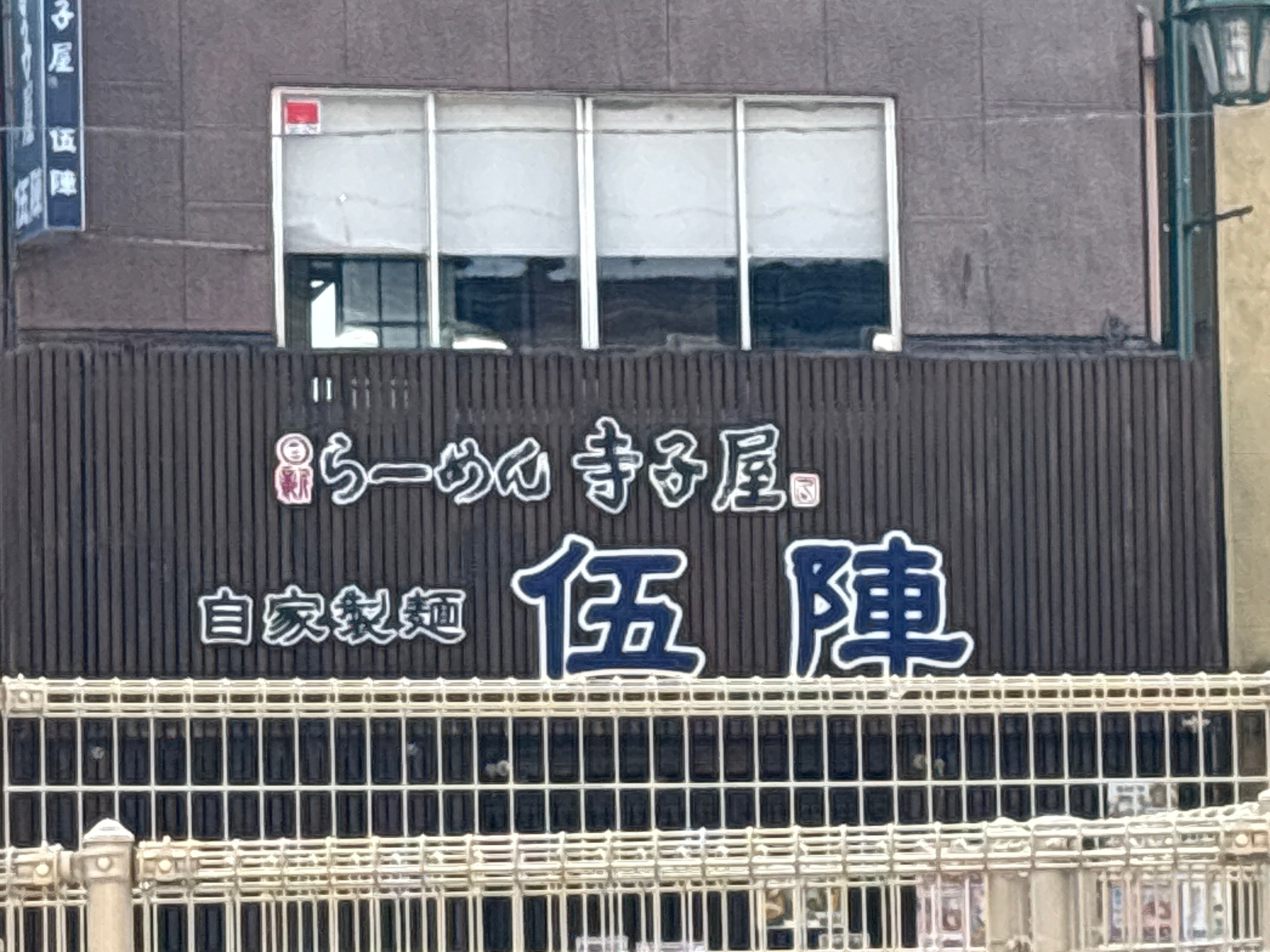 らーめん寺子屋 伍陣_2枚目