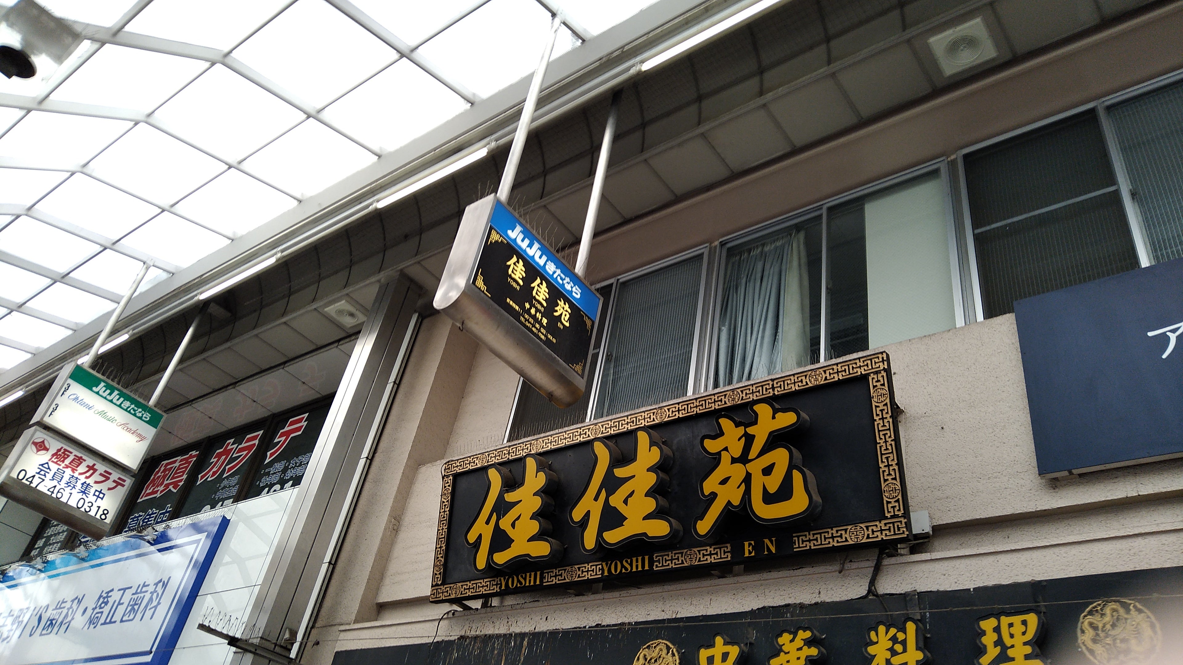 佳佳苑 北習志野店_2枚目