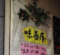 居酒屋味喜屋