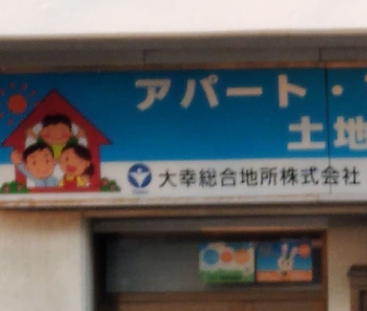 大幸総合地所株式会社