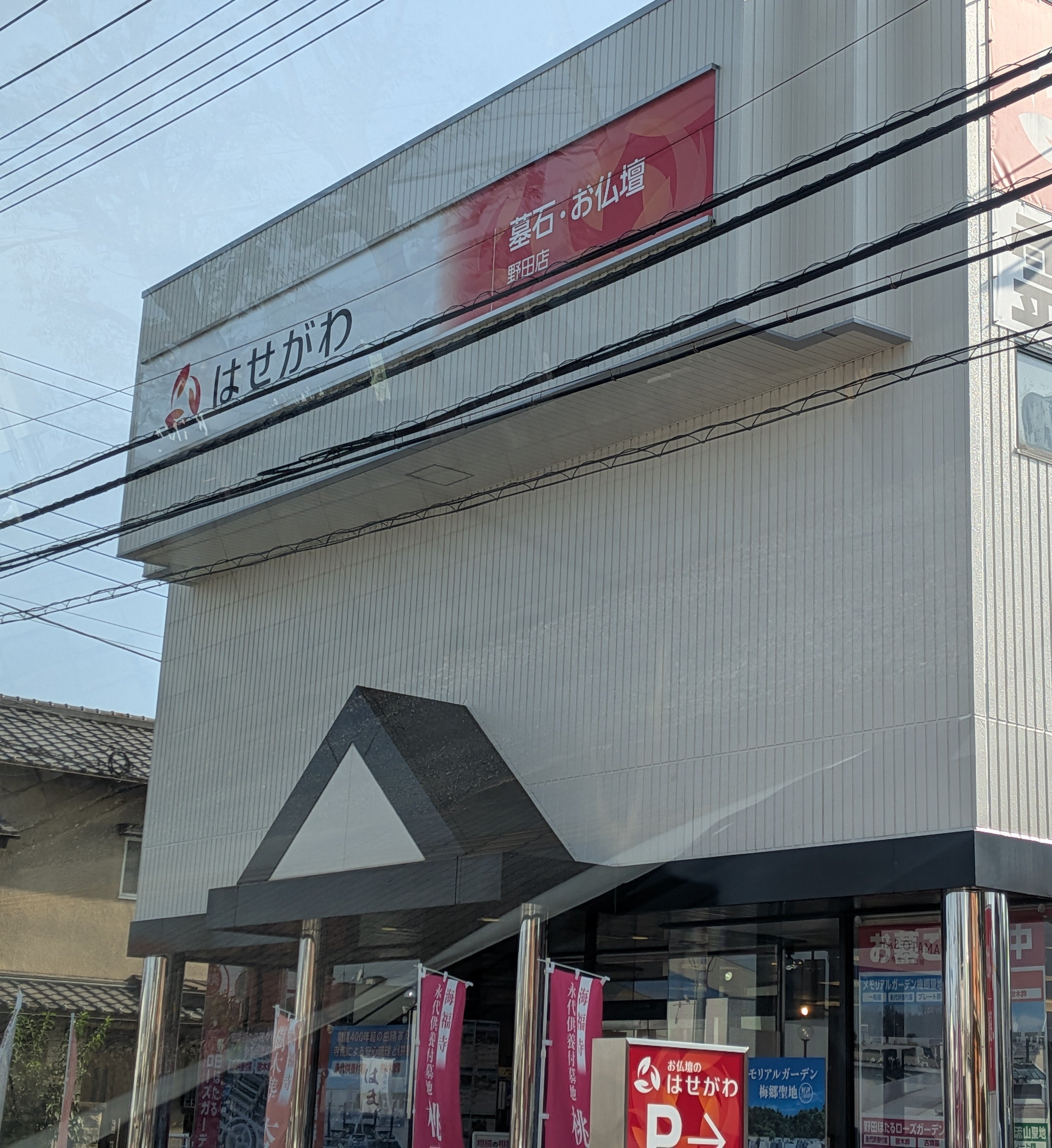 お仏壇のはせがわ野田店