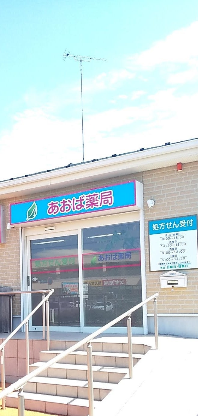 あおば薬局　七光台店_3枚目