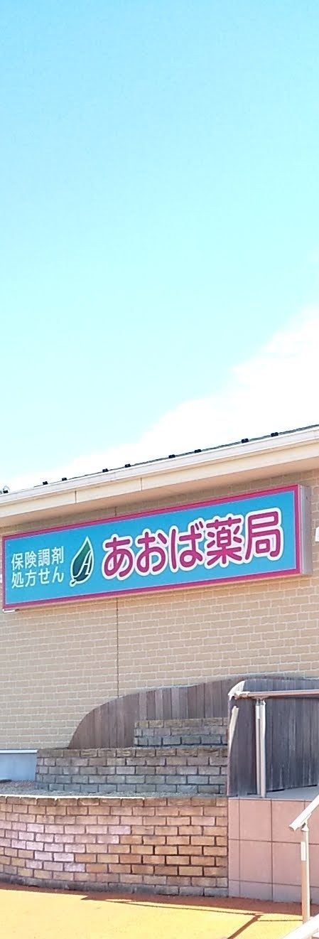 あおば薬局　七光台店_2枚目