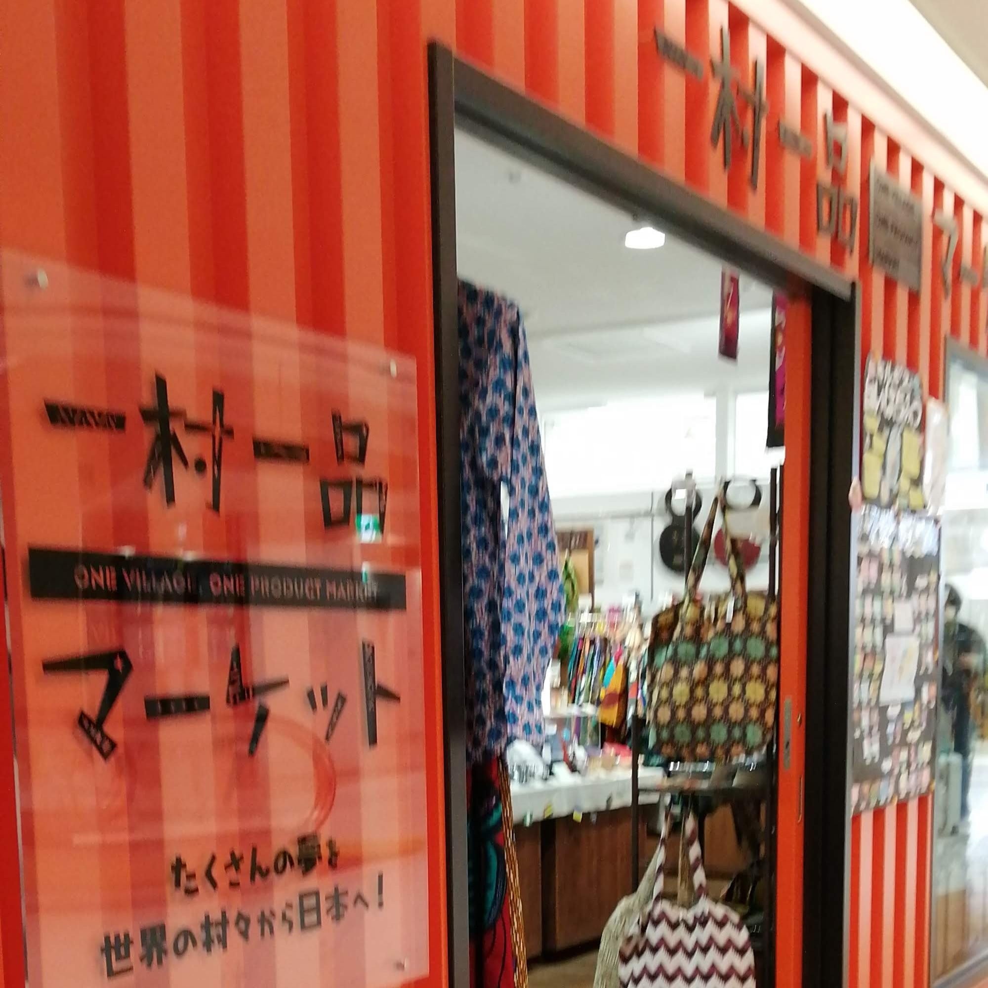 一村一品マーケット成田空港店_3枚目