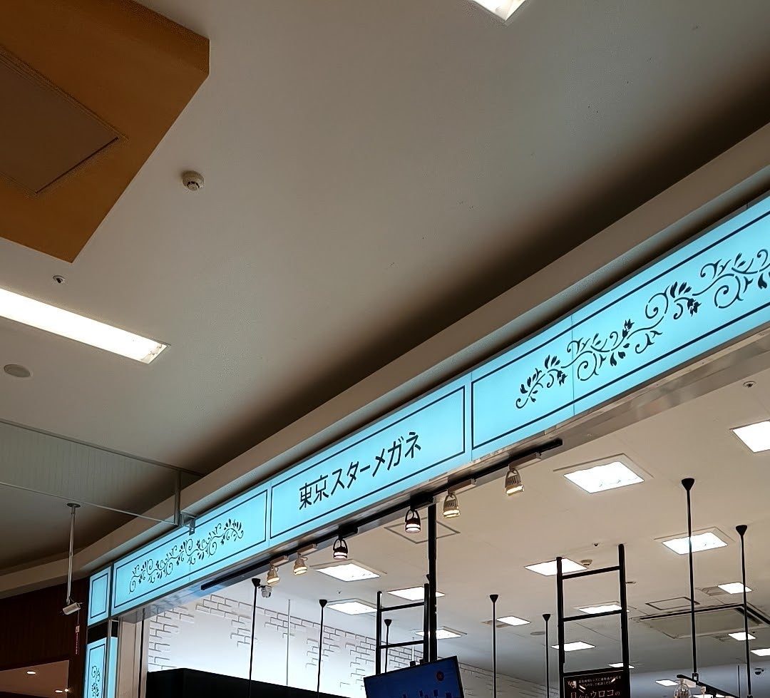 株式会社東京スターメガネイオン柏店_2枚目