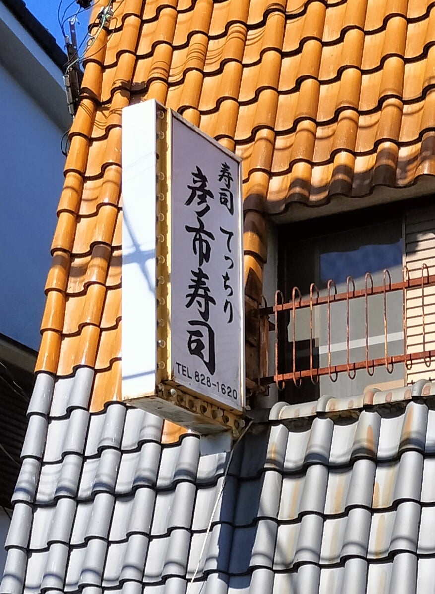 彦市寿司_1枚目