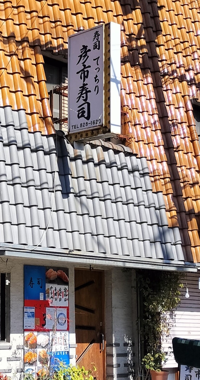 彦市寿司_3枚目