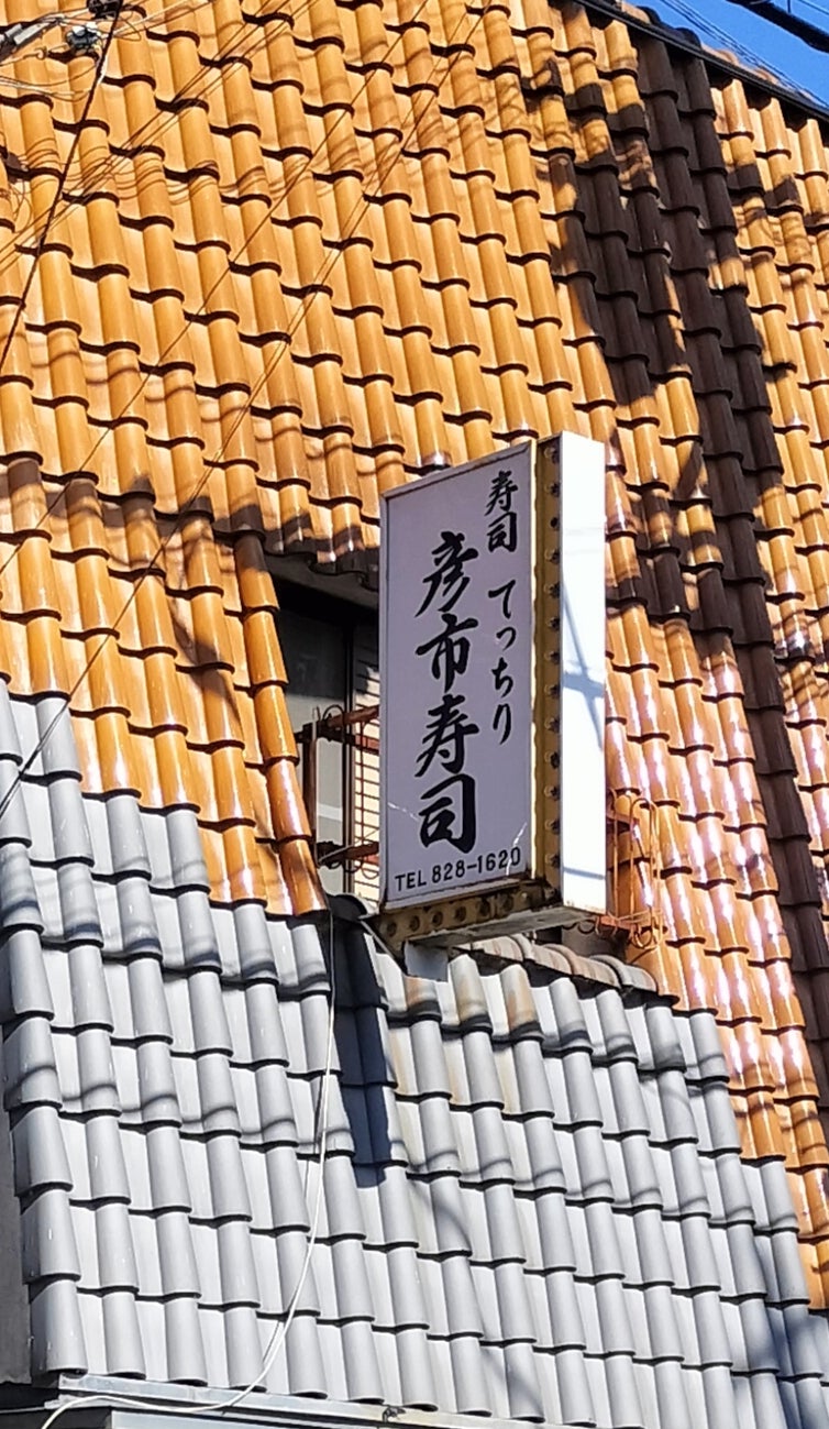 彦市寿司_2枚目