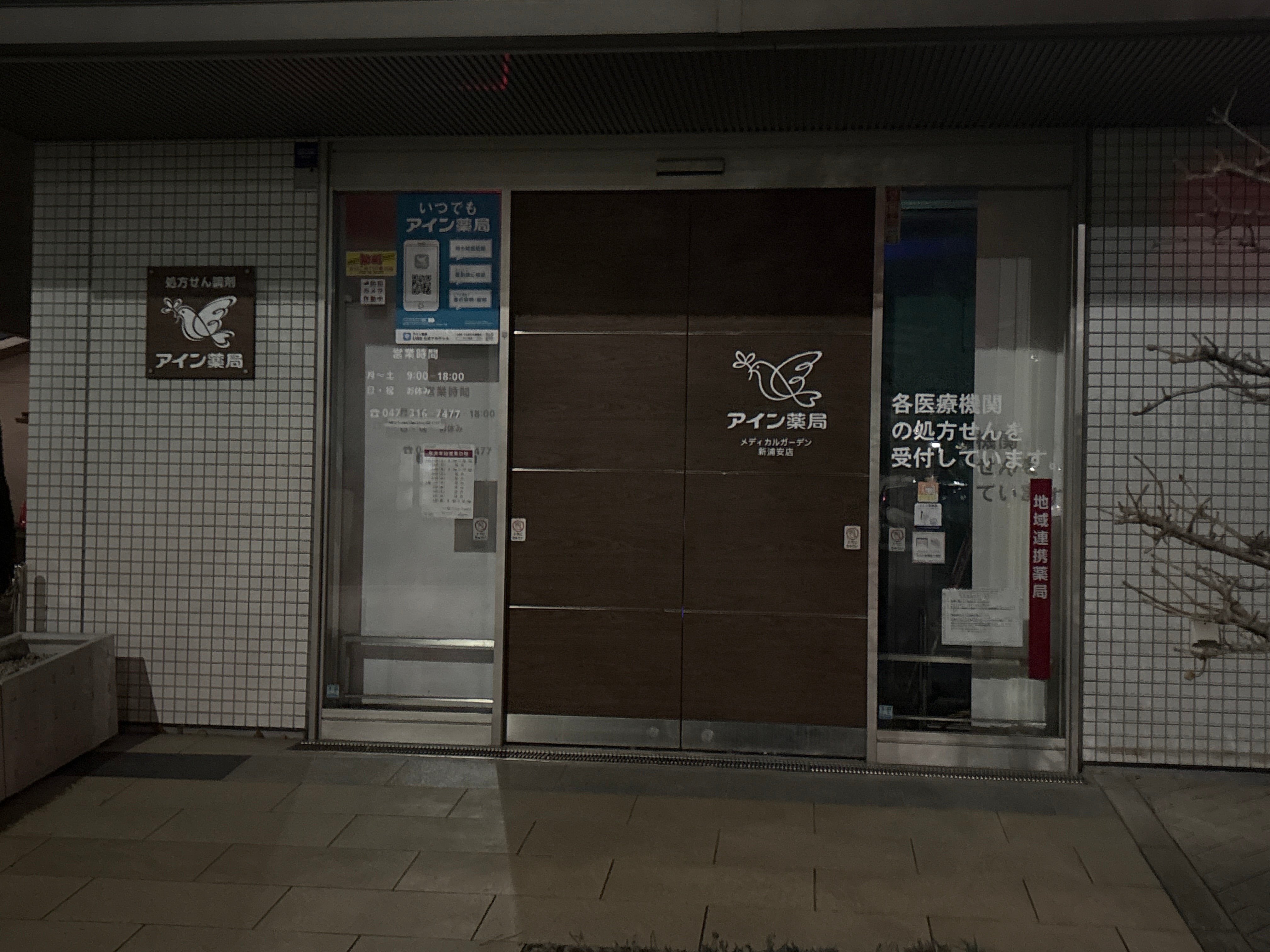 アイン薬局　メディカルガーデン新浦安店
