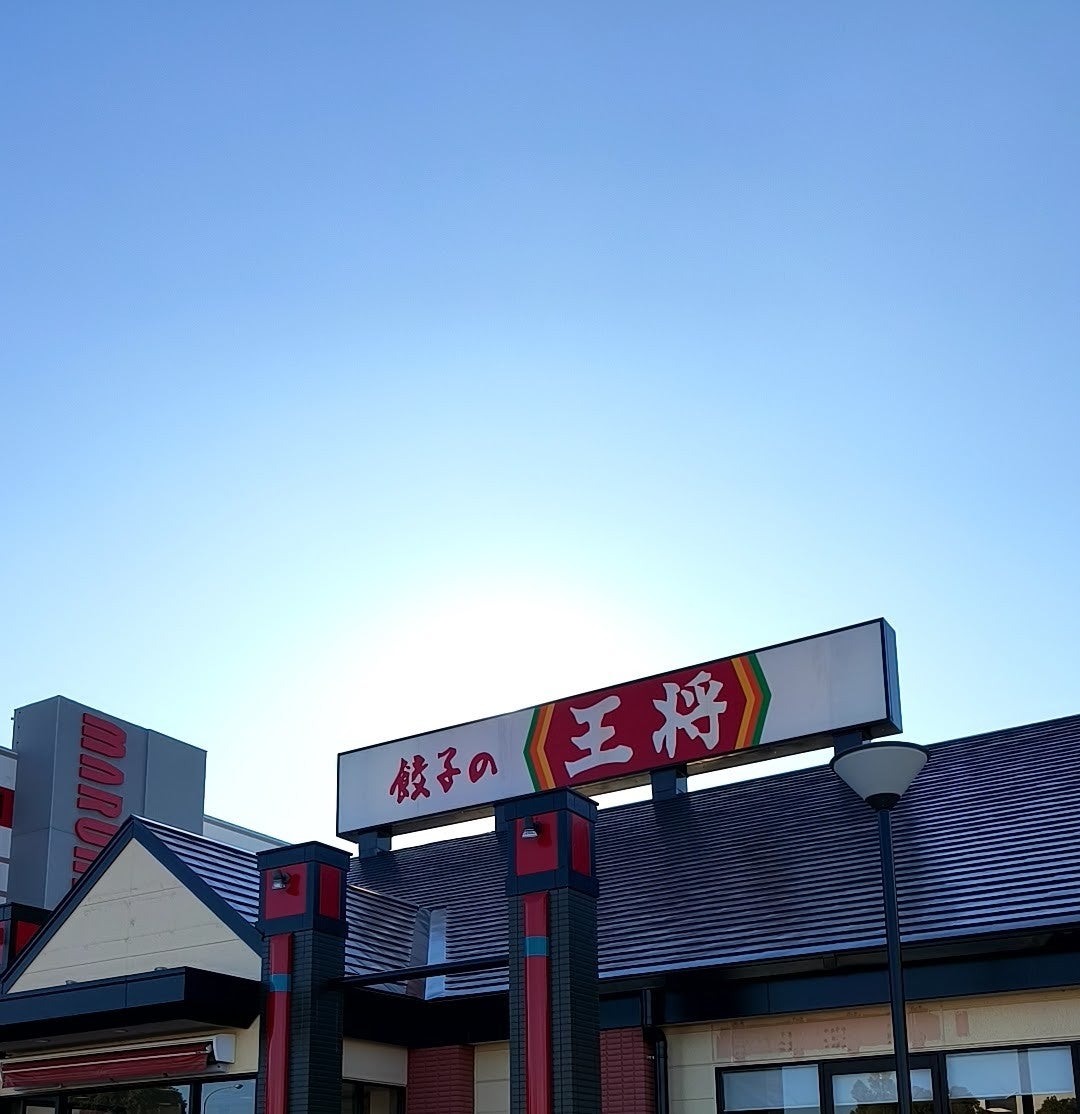 餃子の王将 千葉ニュータウン中央店_3枚目
