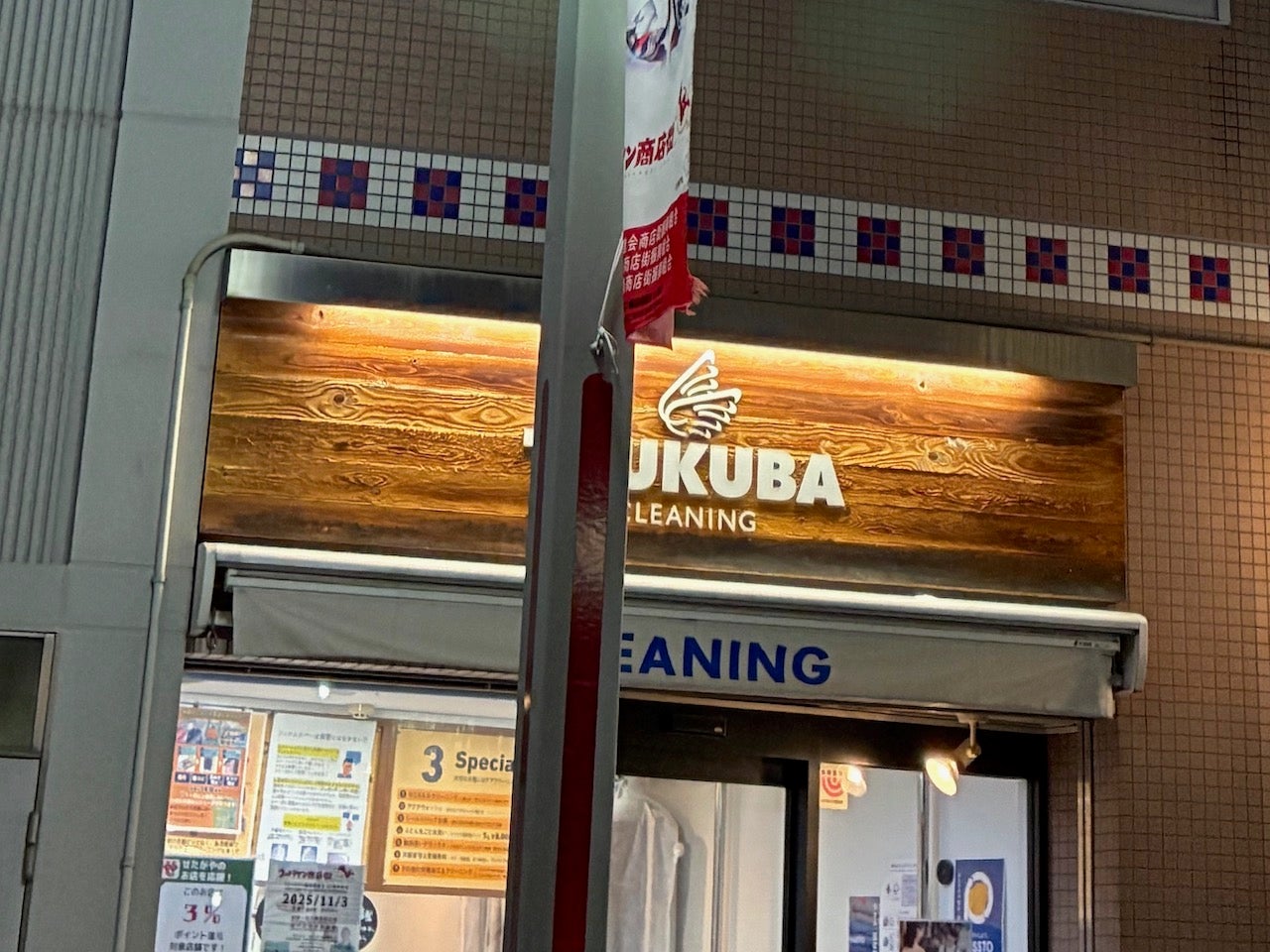 つくばクリーニング　祖師谷店_2枚目