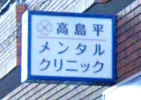 高島平メンタルクリニック_2枚目