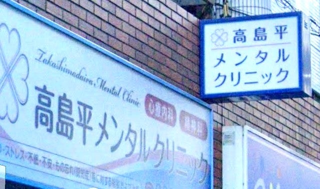 高島平メンタルクリニック_1枚目