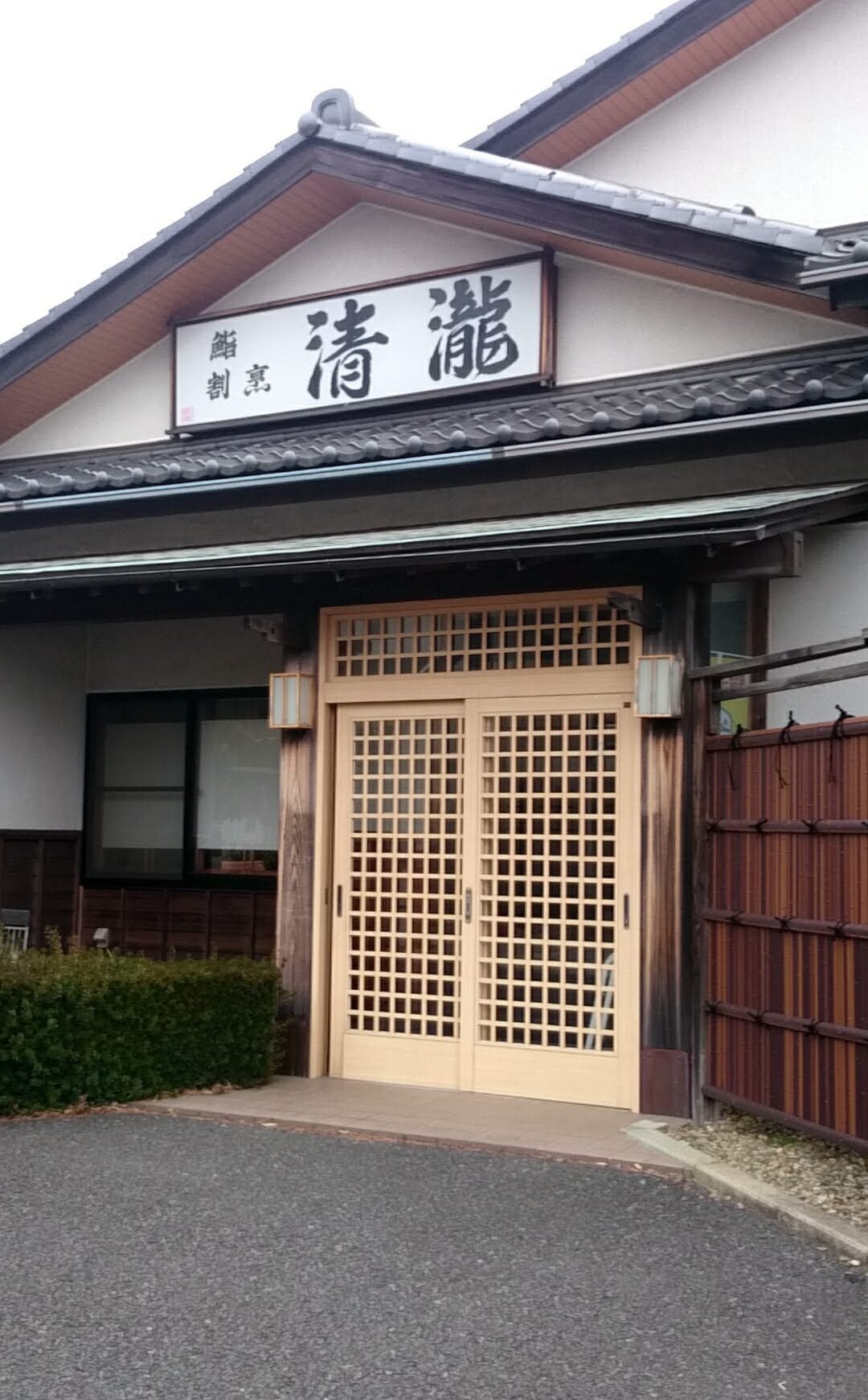 鮨・割烹 清瀧