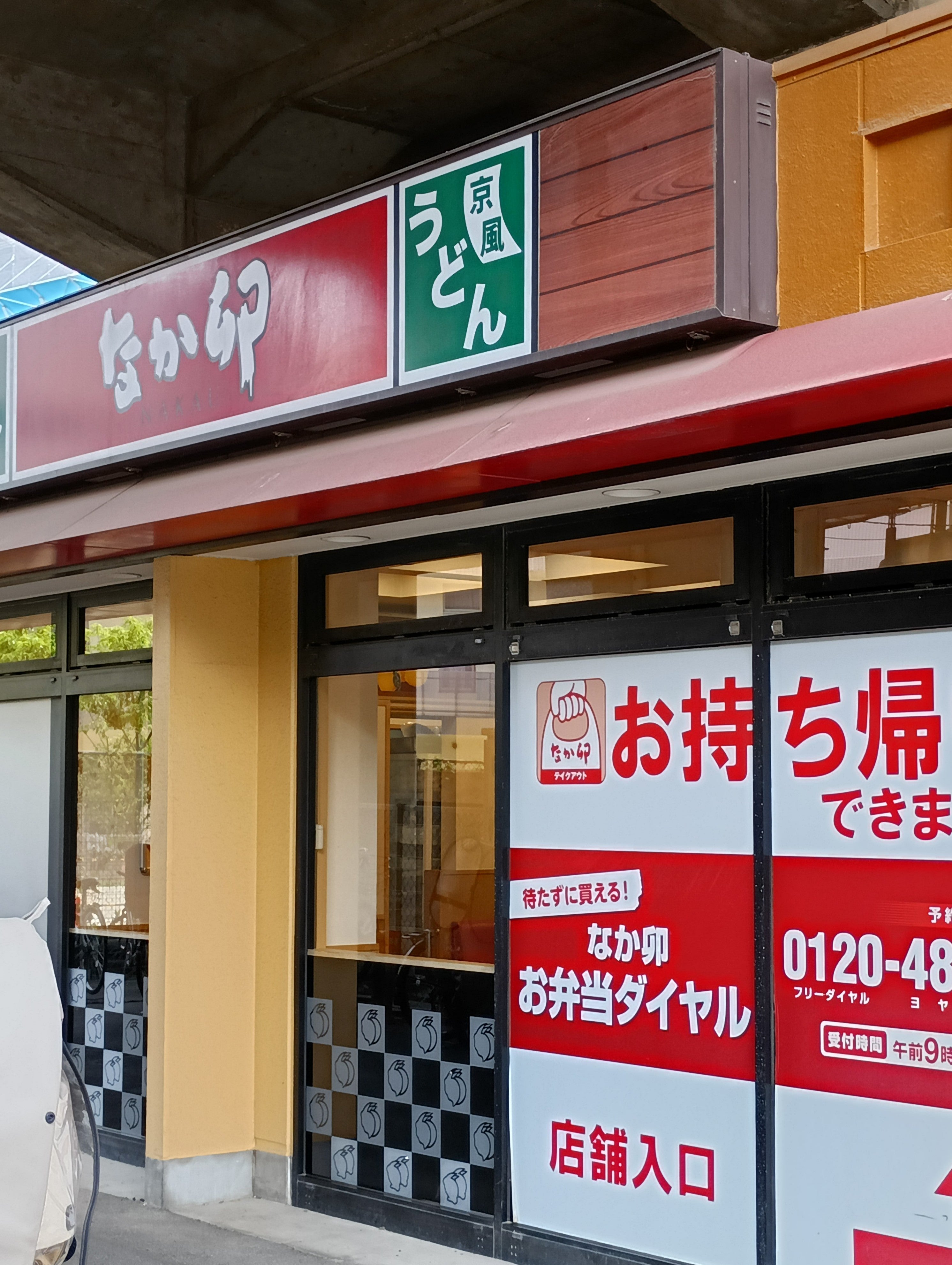 なか卯 武蔵浦和駅前店_2枚目