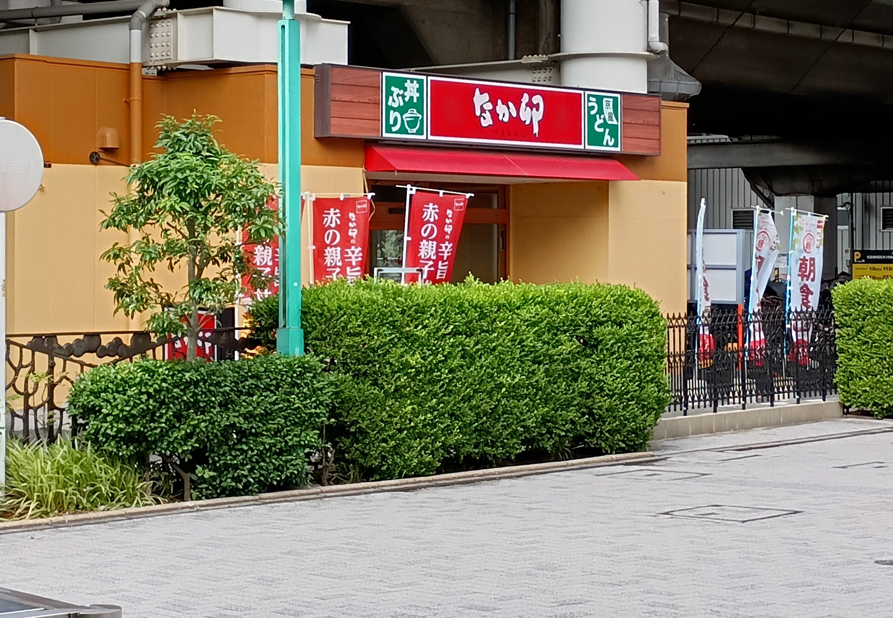 なか卯 武蔵浦和駅前店_1枚目