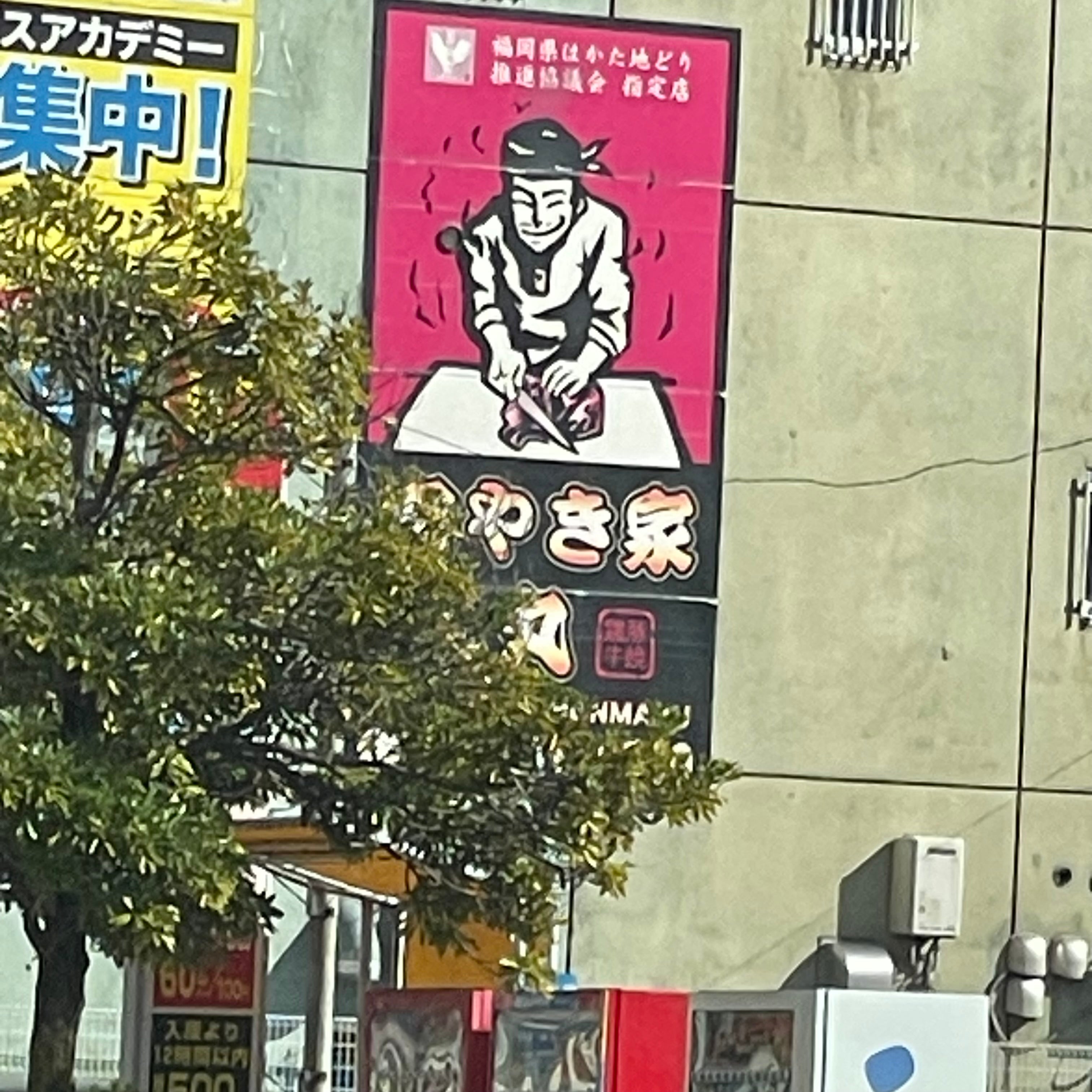 肉やき家 本丸 黒崎本店