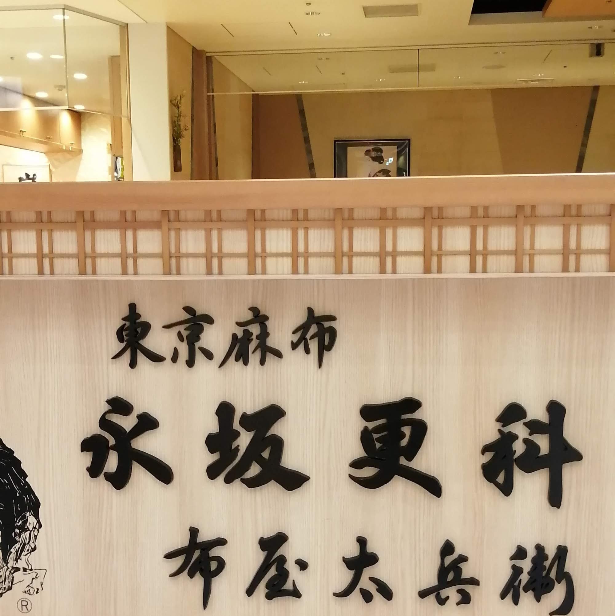 永坂更科布屋太兵衛_3枚目