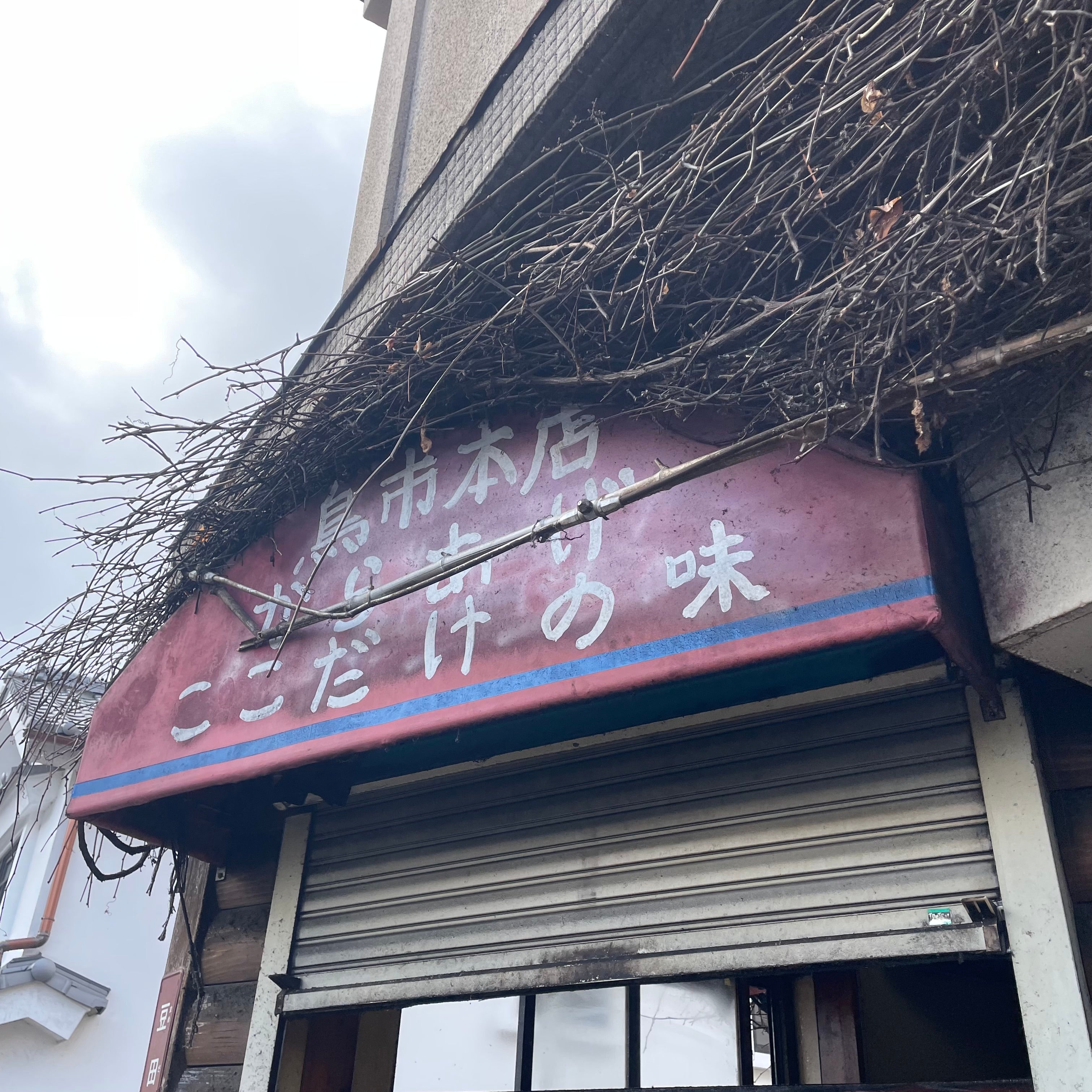 鳥市本店_2枚目