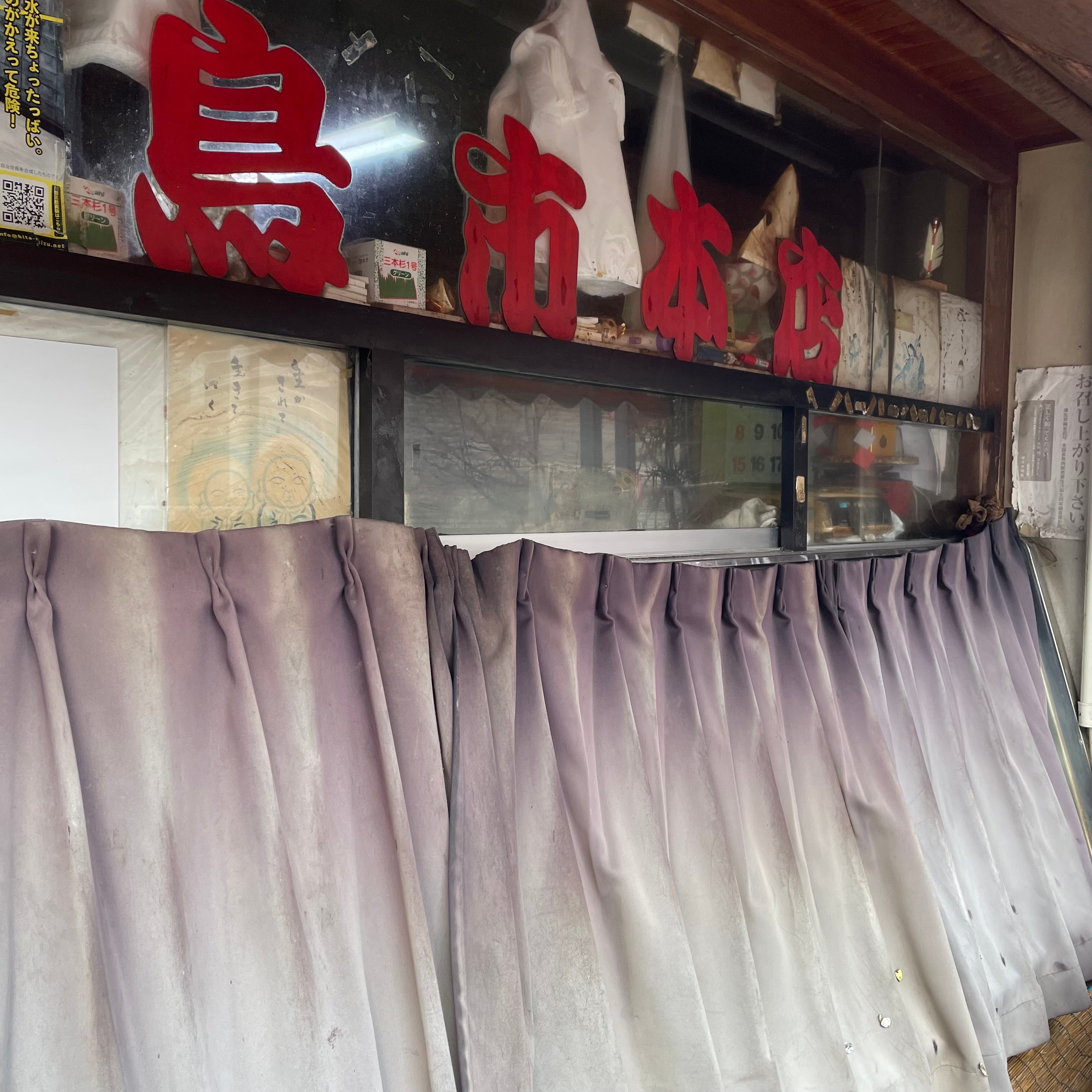 鳥市本店_1枚目