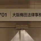 2023/08/02に今川が投稿した、大阪梅田法律事務所の外観の写真